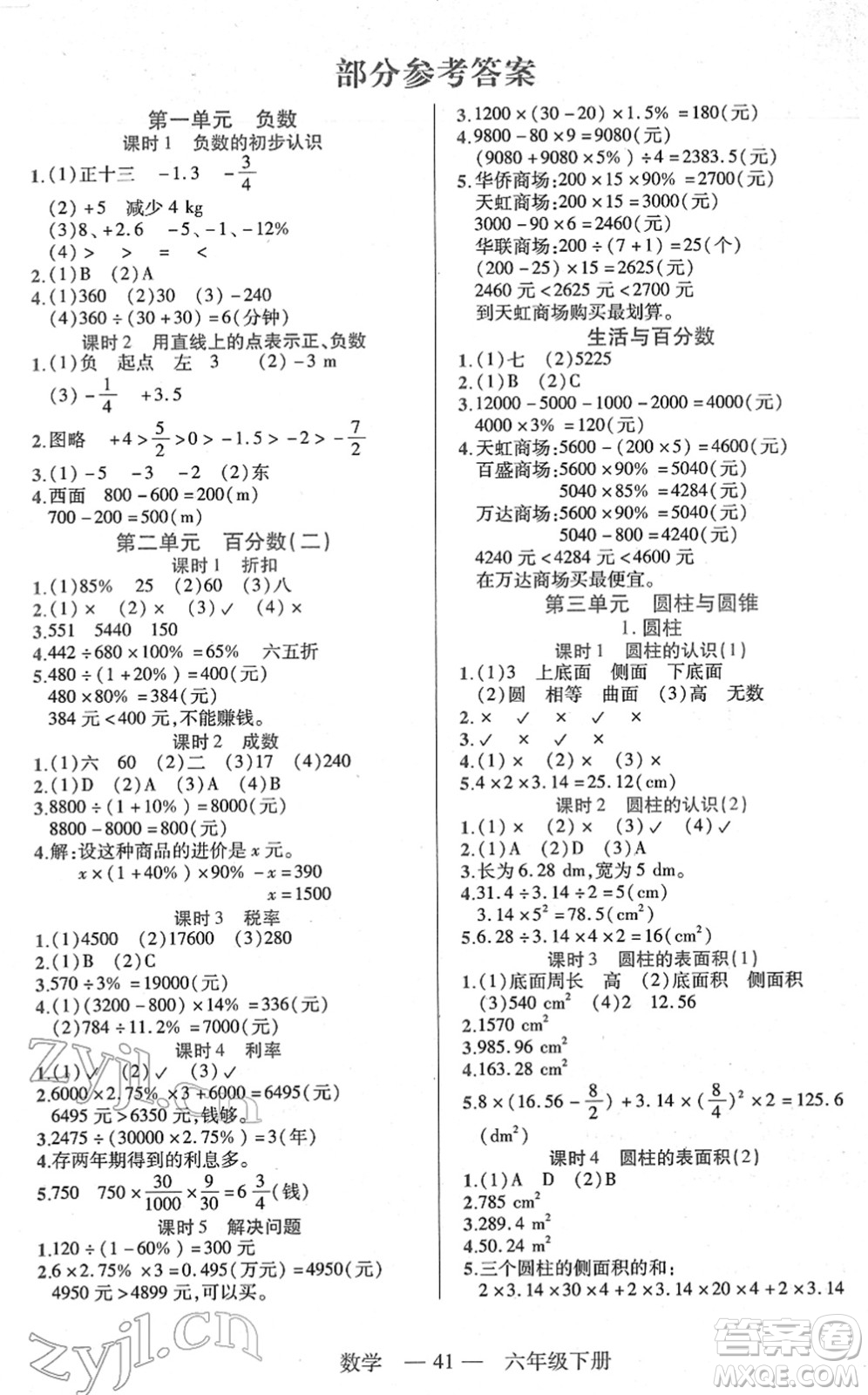 二十一世紀(jì)出版社2022新課程新練習(xí)六年級數(shù)學(xué)下冊人教版答案