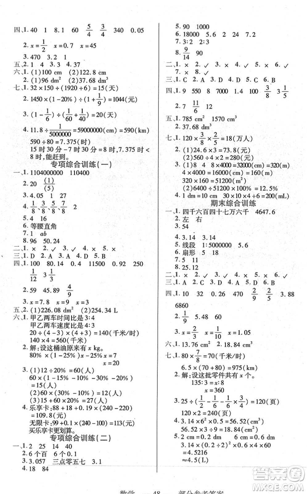 二十一世紀(jì)出版社2022新課程新練習(xí)六年級數(shù)學(xué)下冊人教版答案