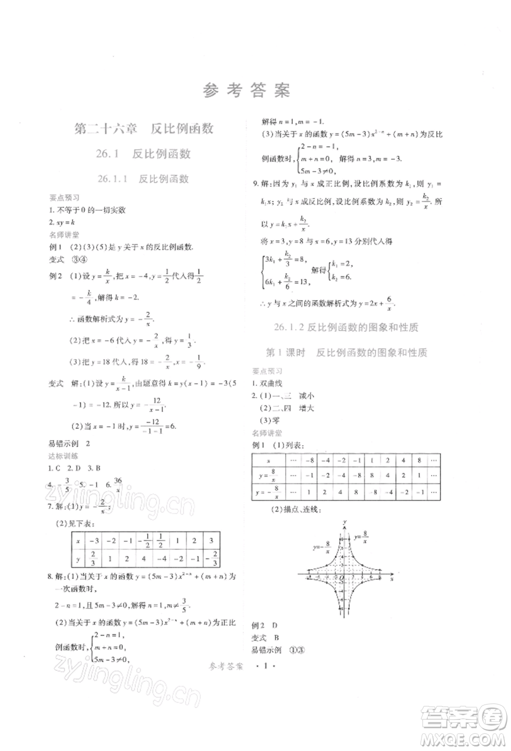 江西人民出版社2022一課一練創(chuàng)新練習(xí)九年級(jí)數(shù)學(xué)下冊(cè)人教版參考答案