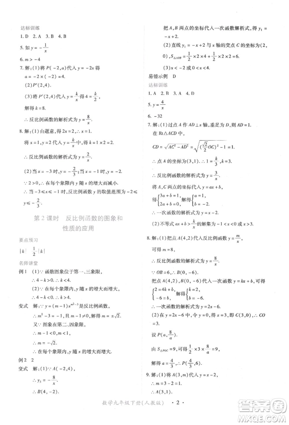 江西人民出版社2022一課一練創(chuàng)新練習(xí)九年級(jí)數(shù)學(xué)下冊(cè)人教版參考答案