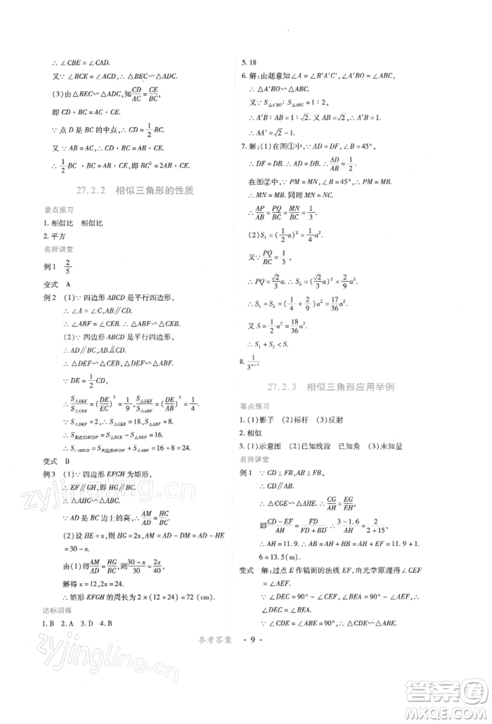 江西人民出版社2022一課一練創(chuàng)新練習(xí)九年級(jí)數(shù)學(xué)下冊(cè)人教版參考答案
