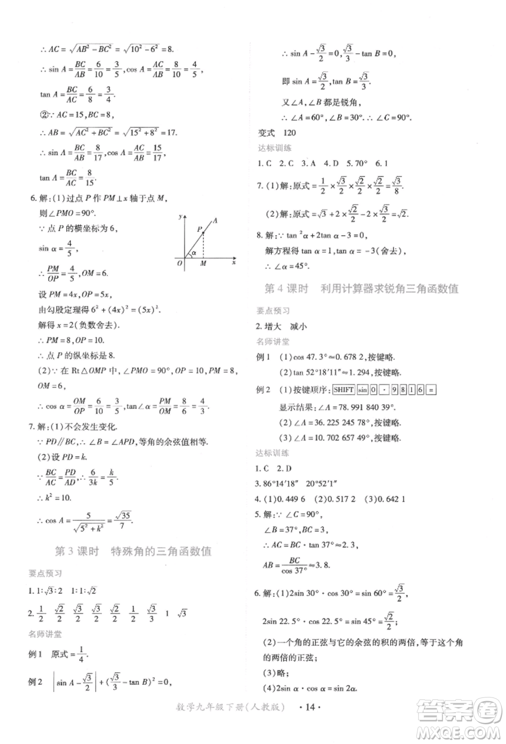 江西人民出版社2022一課一練創(chuàng)新練習(xí)九年級(jí)數(shù)學(xué)下冊(cè)人教版參考答案