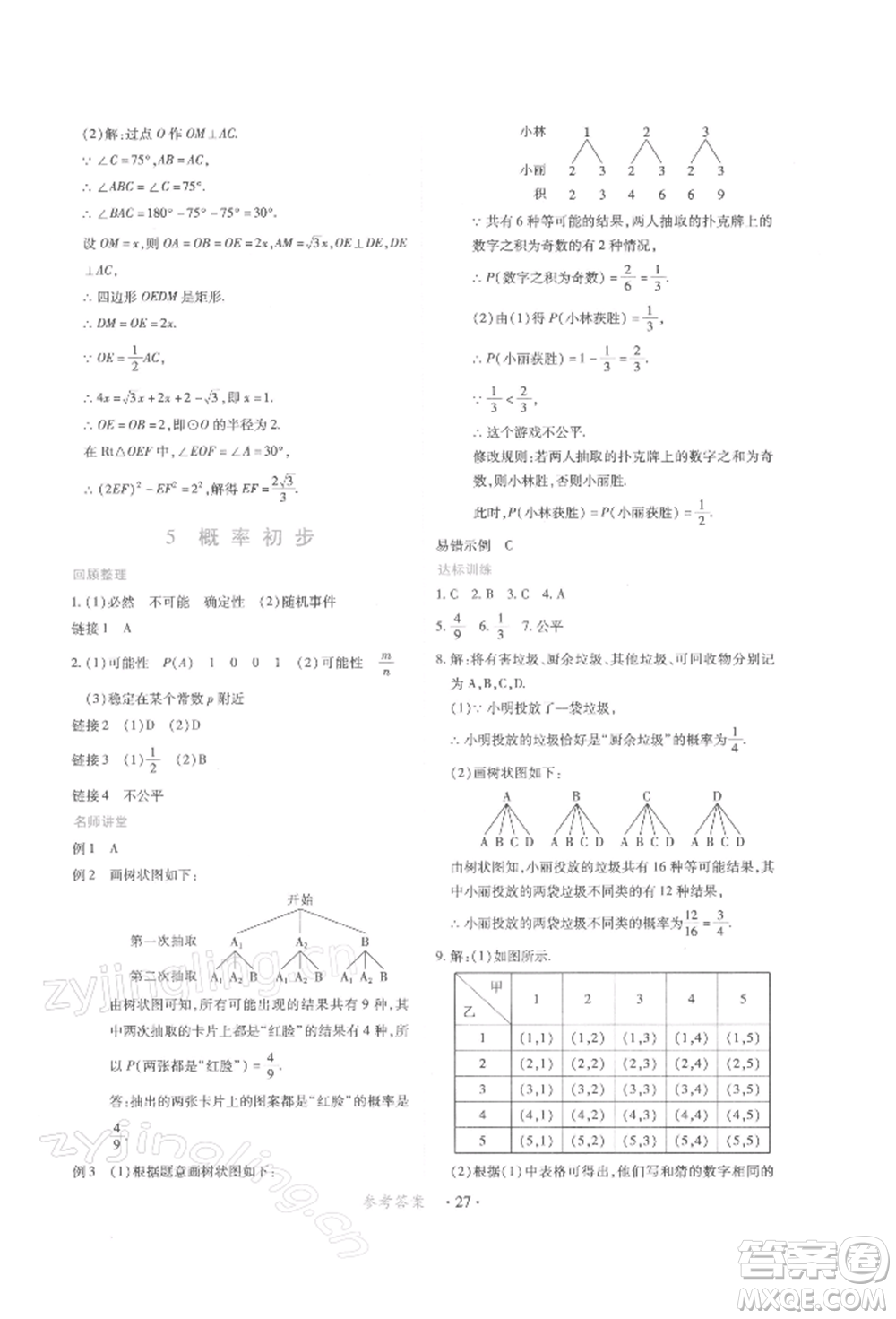 江西人民出版社2022一課一練創(chuàng)新練習(xí)九年級(jí)數(shù)學(xué)下冊(cè)人教版參考答案