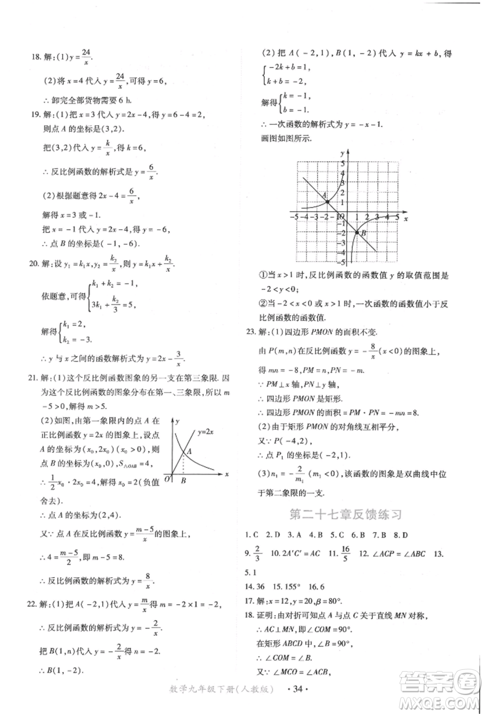 江西人民出版社2022一課一練創(chuàng)新練習(xí)九年級(jí)數(shù)學(xué)下冊(cè)人教版參考答案