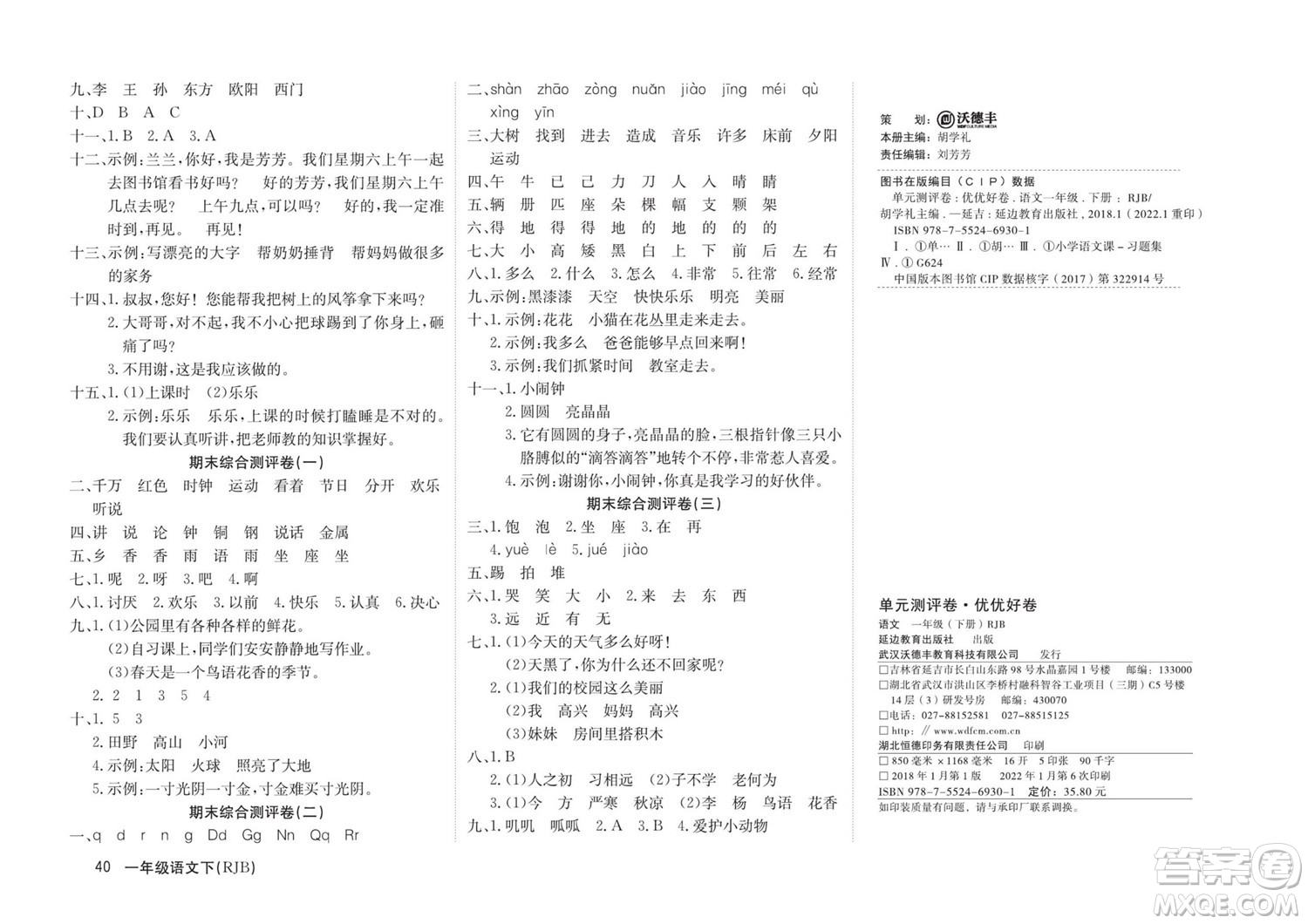 延邊教育出版社2022優(yōu)優(yōu)好卷小學語文一年級下冊RJB人教版答案
