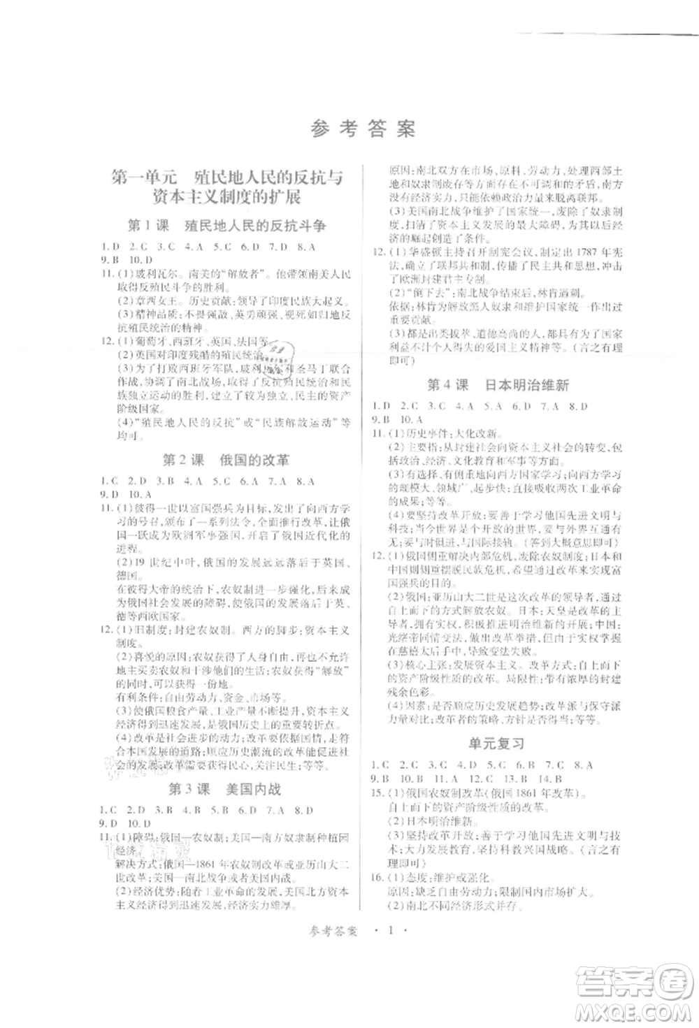 江西人民出版社2022一課一練創(chuàng)新練習(xí)九年級歷史下冊人教版參考答案