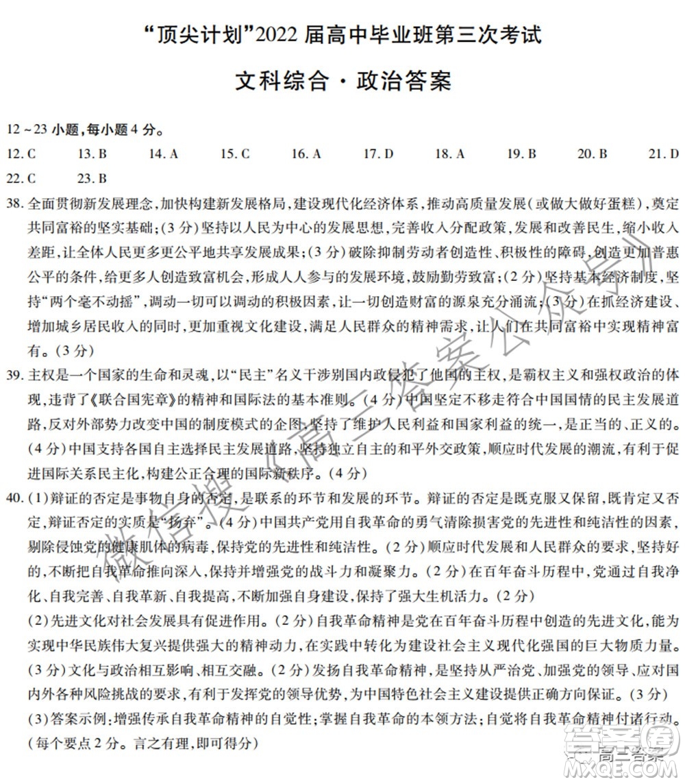 天一大聯(lián)考頂尖計(jì)劃2022屆高中畢業(yè)班第三次考試文科綜合試題及?答案