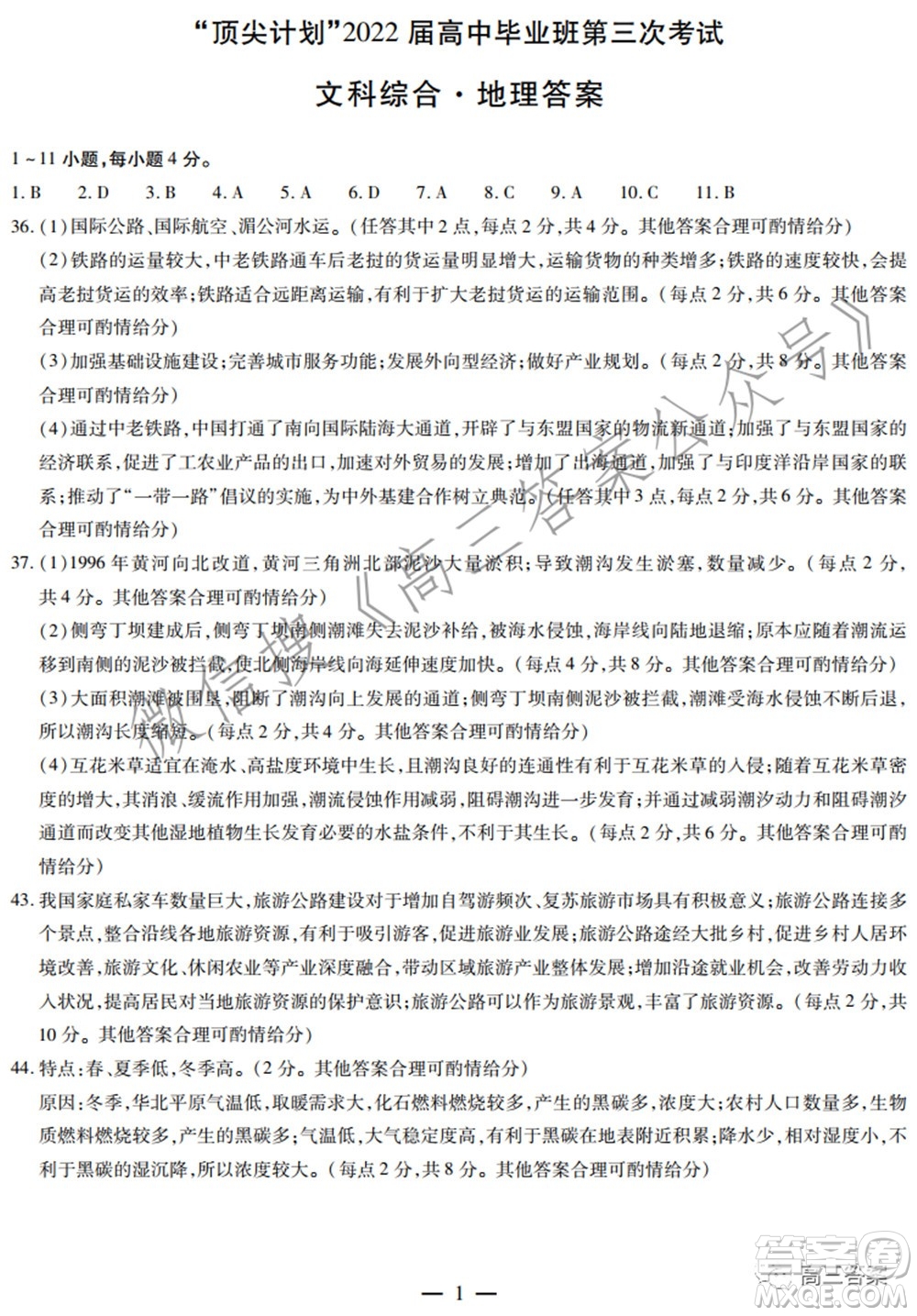 天一大聯(lián)考頂尖計(jì)劃2022屆高中畢業(yè)班第三次考試文科綜合試題及?答案