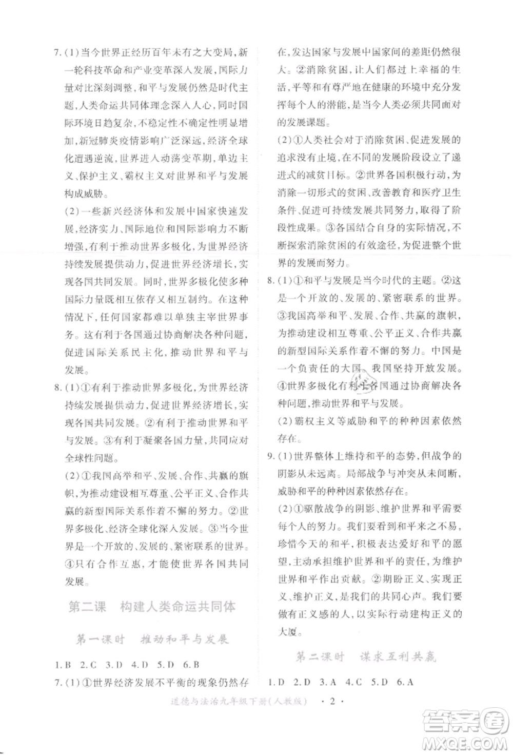 江西人民出版社2022一課一練創(chuàng)新練習九年級道德與法治下冊人教版參考答案