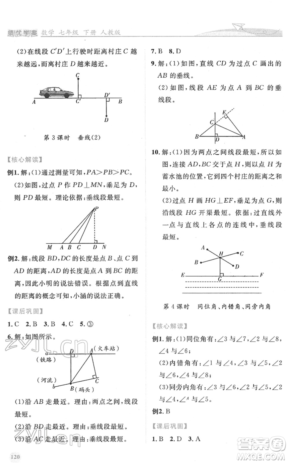 人民教育出版社2022績優(yōu)學案七年級數學下冊人教版答案