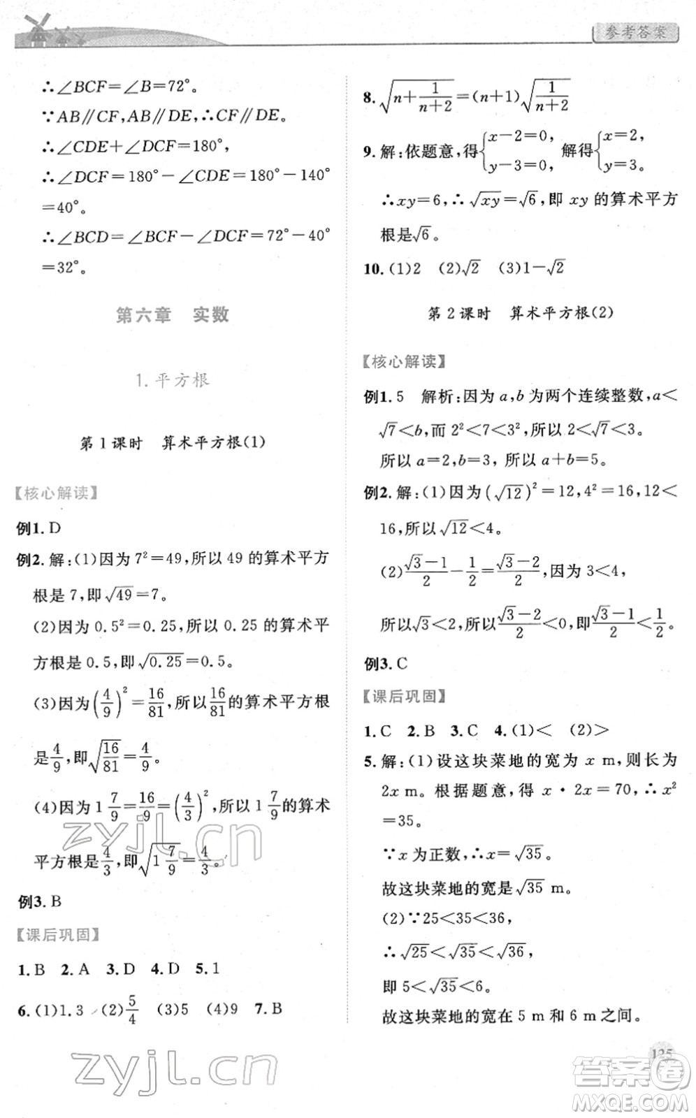 人民教育出版社2022績優(yōu)學案七年級數學下冊人教版答案