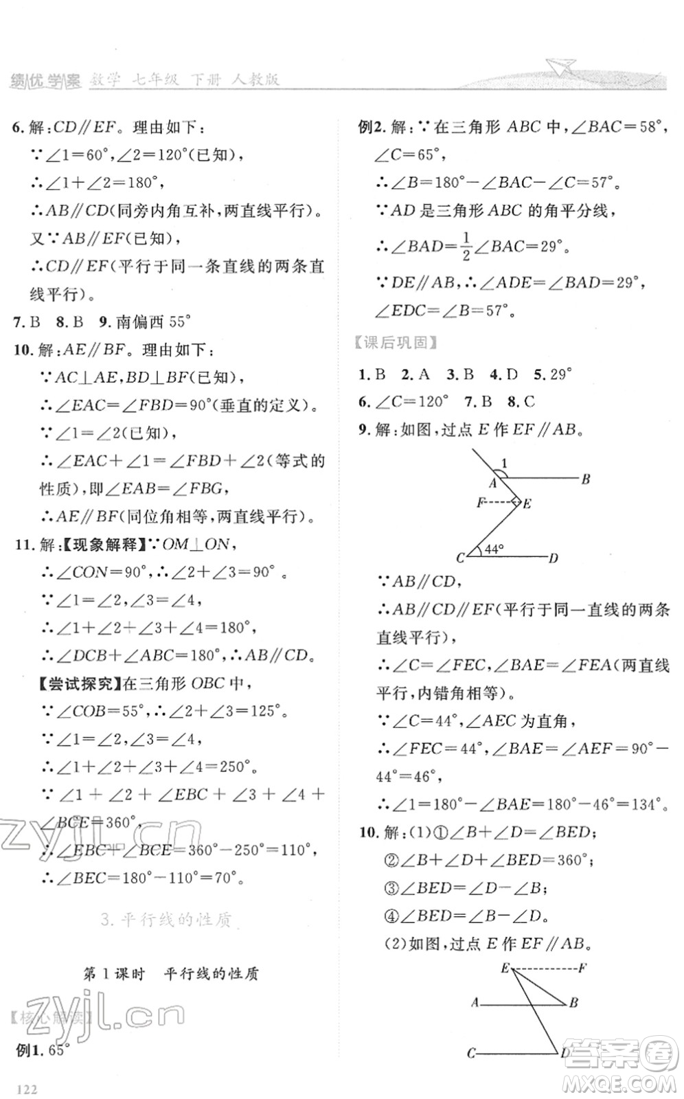 人民教育出版社2022績優(yōu)學案七年級數學下冊人教版答案