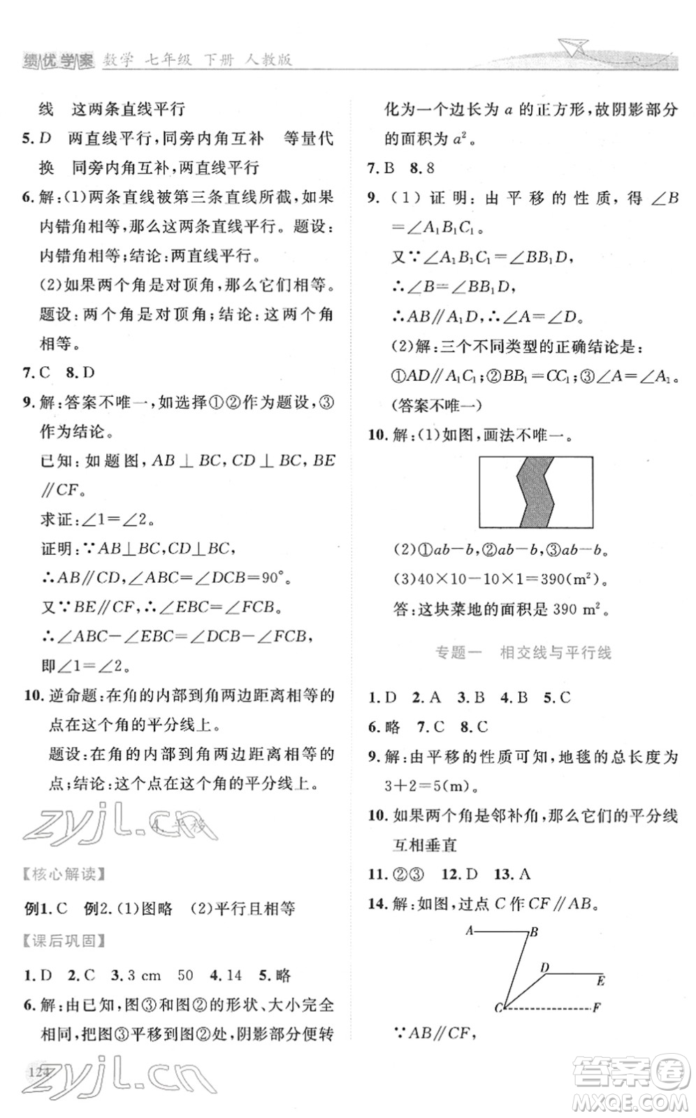 人民教育出版社2022績優(yōu)學案七年級數學下冊人教版答案