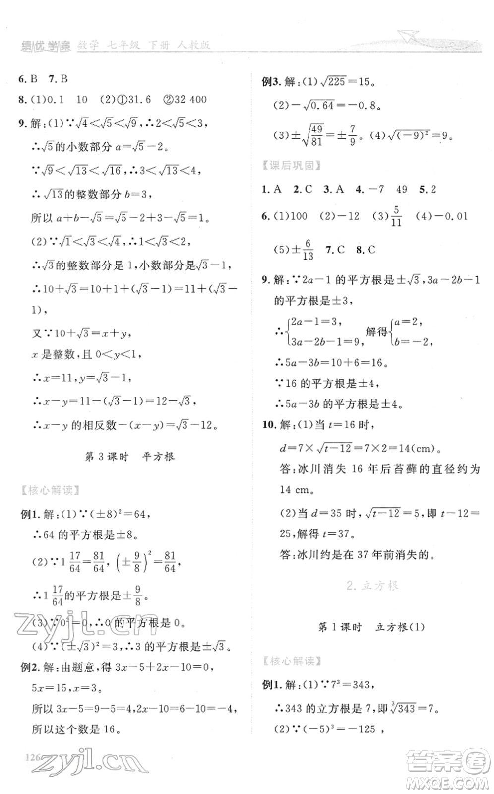 人民教育出版社2022績優(yōu)學案七年級數學下冊人教版答案