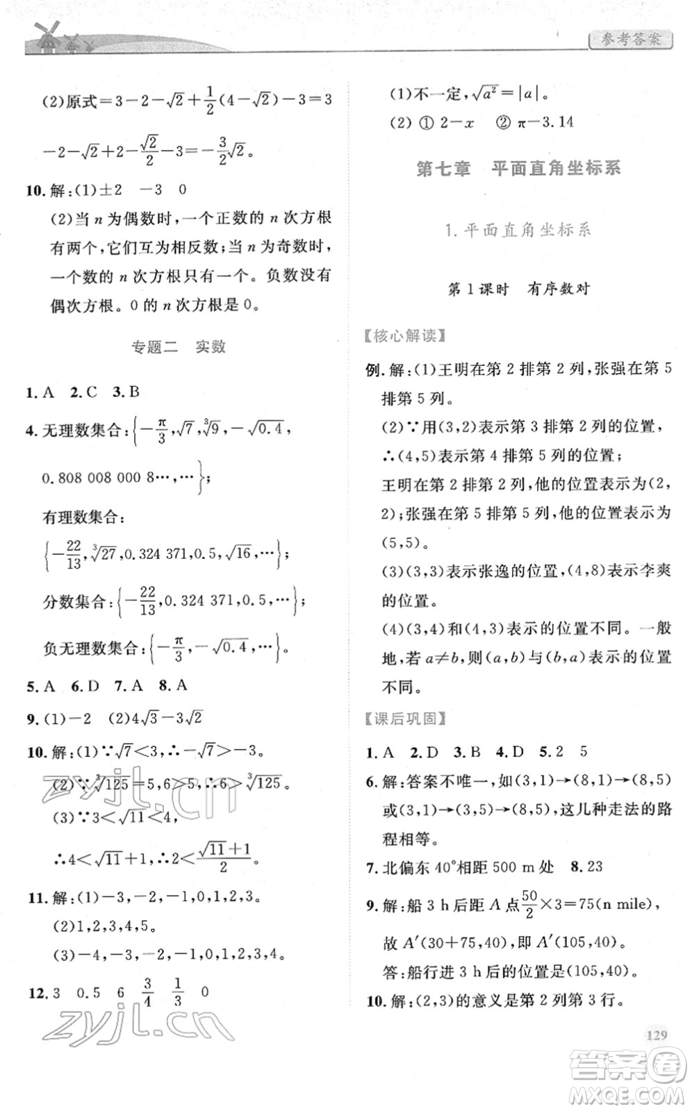 人民教育出版社2022績優(yōu)學案七年級數學下冊人教版答案