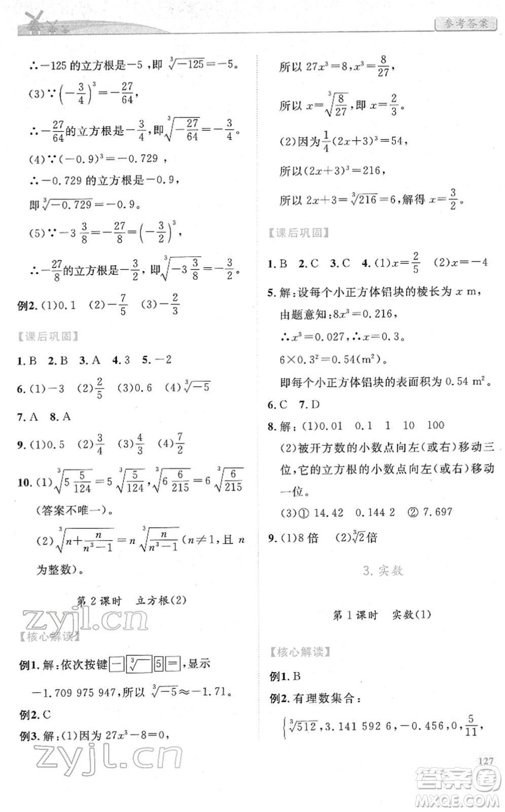 人民教育出版社2022績優(yōu)學案七年級數學下冊人教版答案