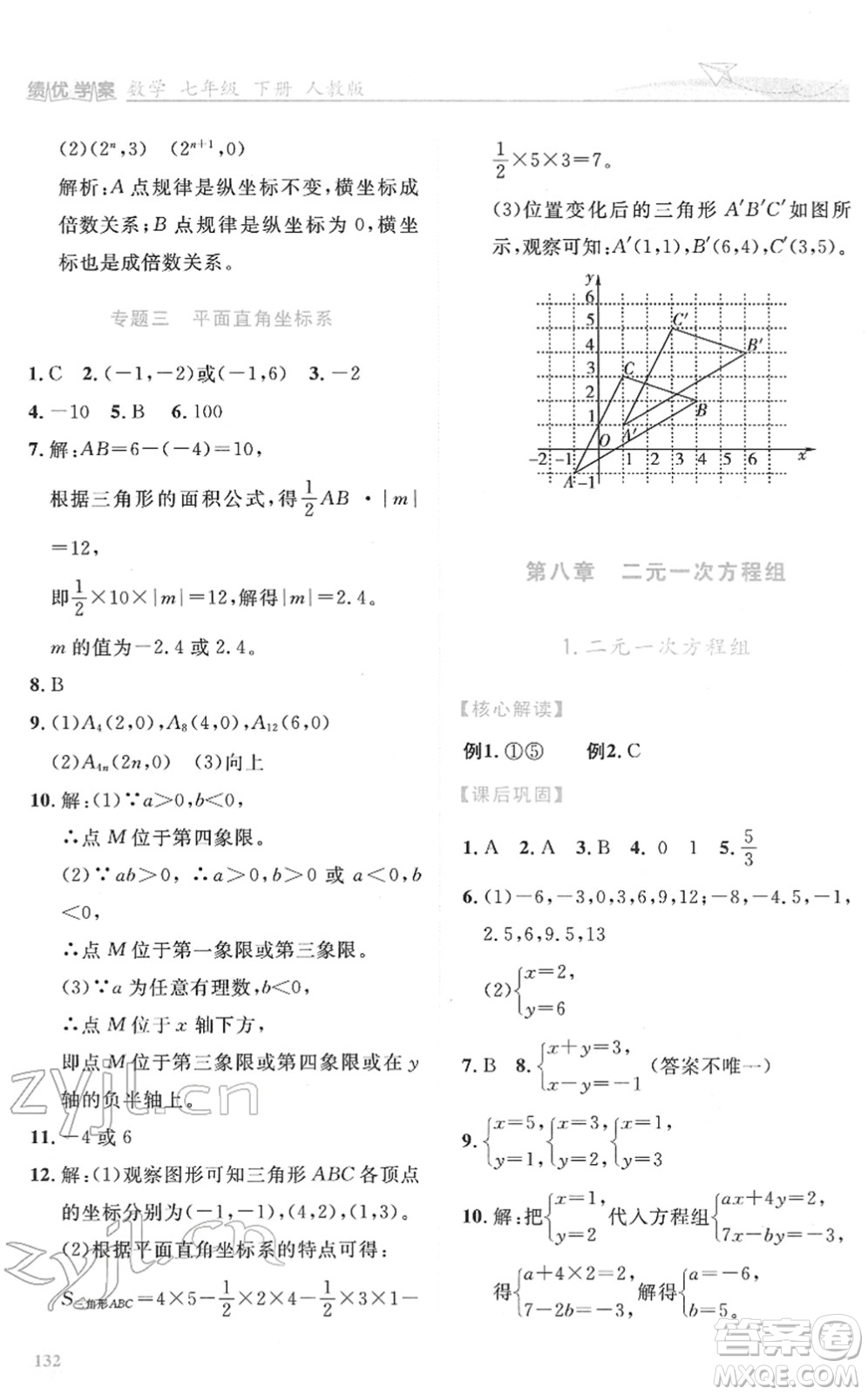 人民教育出版社2022績優(yōu)學案七年級數學下冊人教版答案