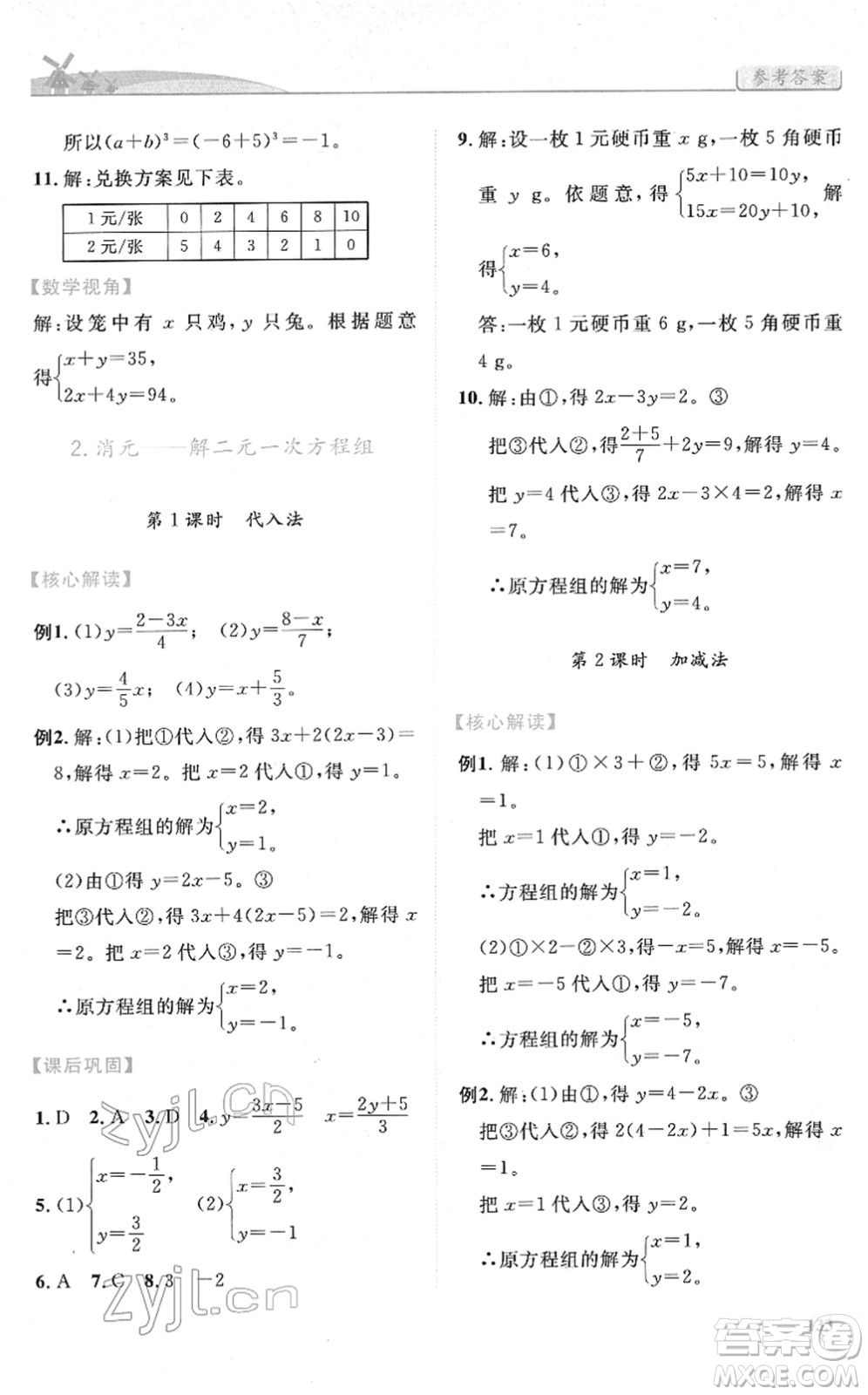 人民教育出版社2022績優(yōu)學案七年級數學下冊人教版答案