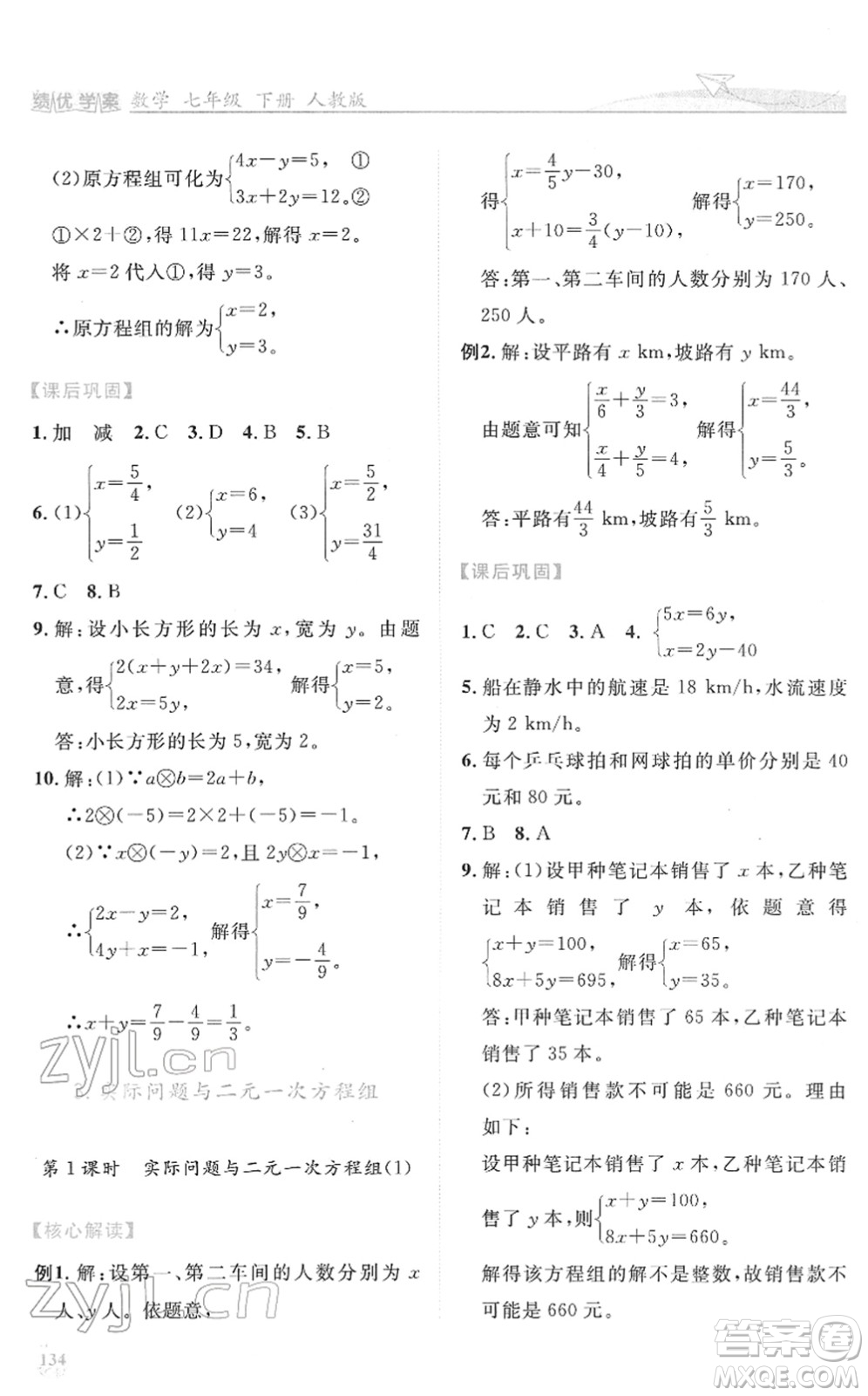 人民教育出版社2022績優(yōu)學案七年級數學下冊人教版答案