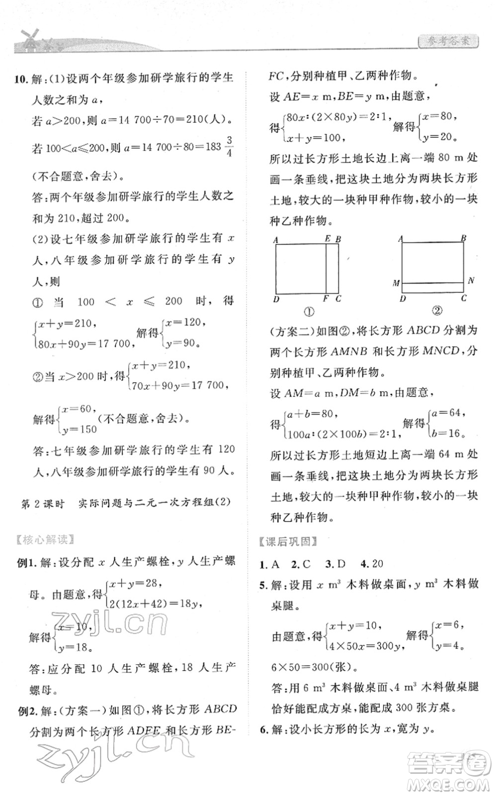 人民教育出版社2022績優(yōu)學案七年級數學下冊人教版答案