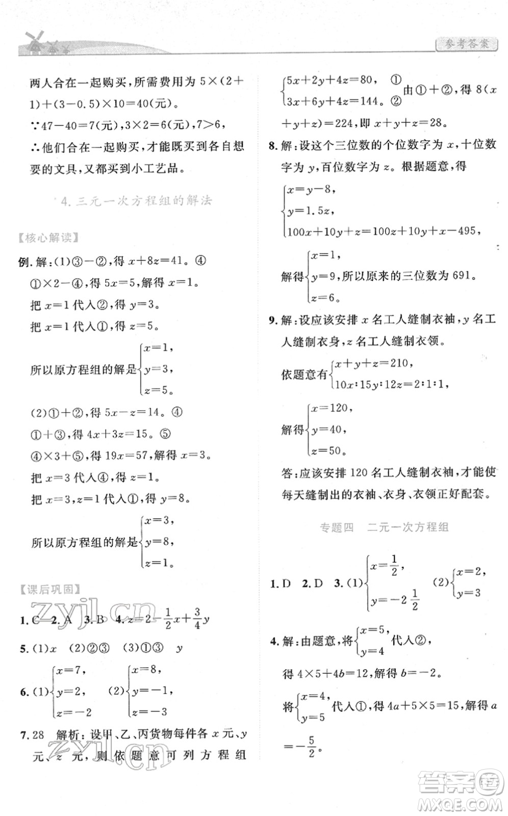 人民教育出版社2022績優(yōu)學案七年級數學下冊人教版答案