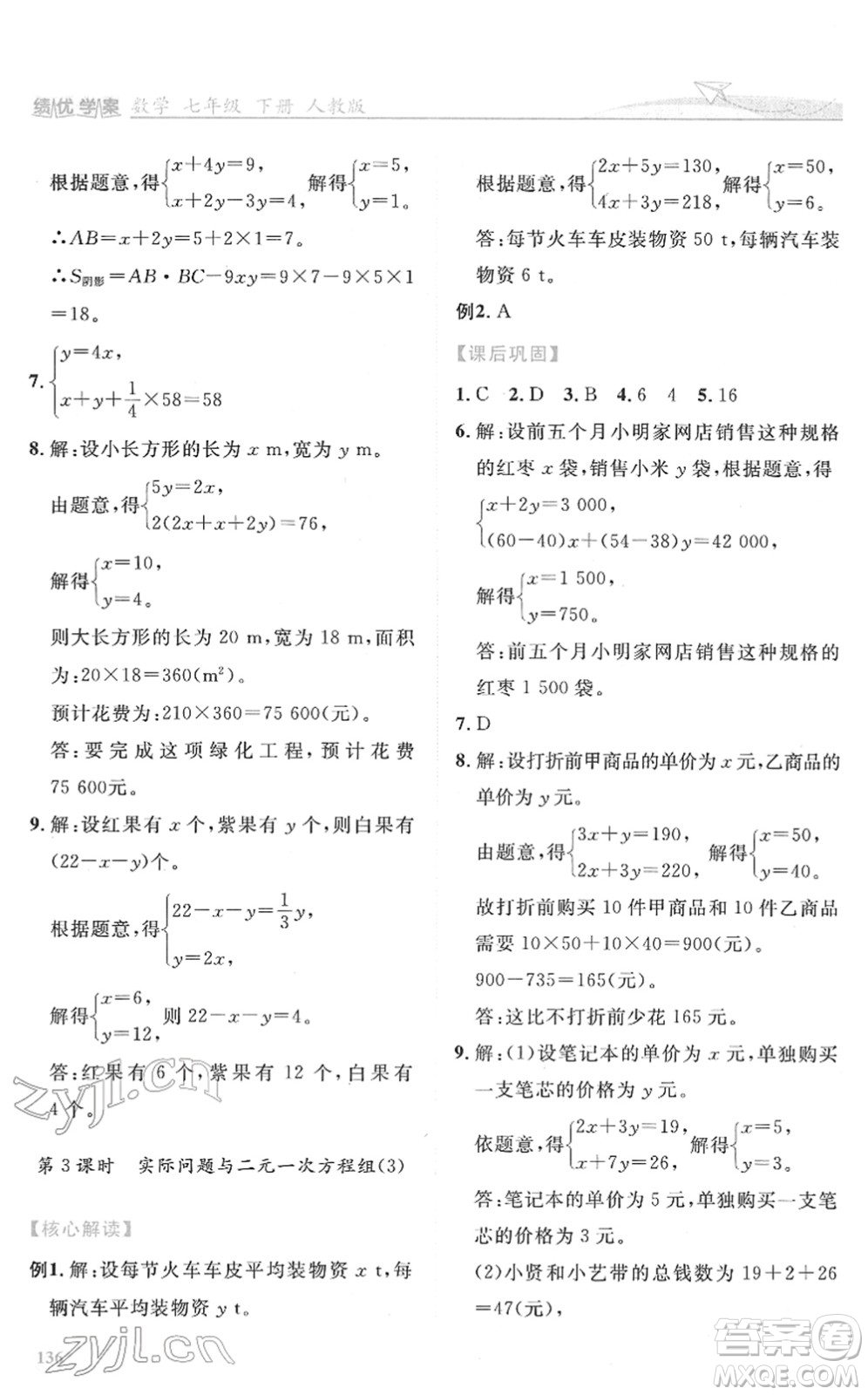 人民教育出版社2022績優(yōu)學案七年級數學下冊人教版答案