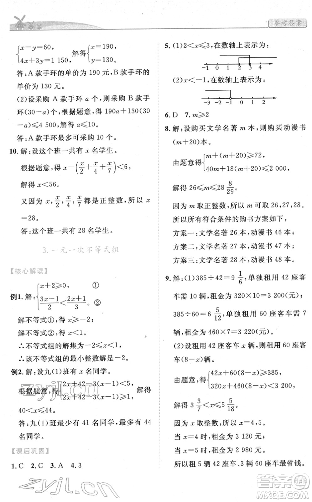 人民教育出版社2022績優(yōu)學案七年級數學下冊人教版答案