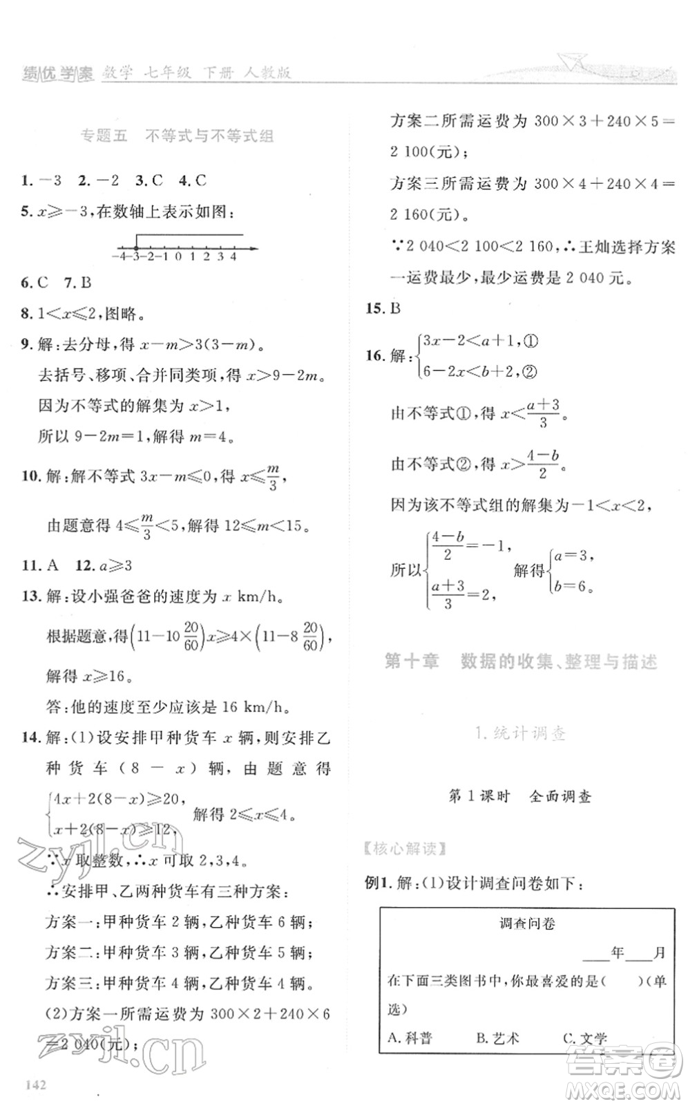 人民教育出版社2022績優(yōu)學案七年級數學下冊人教版答案