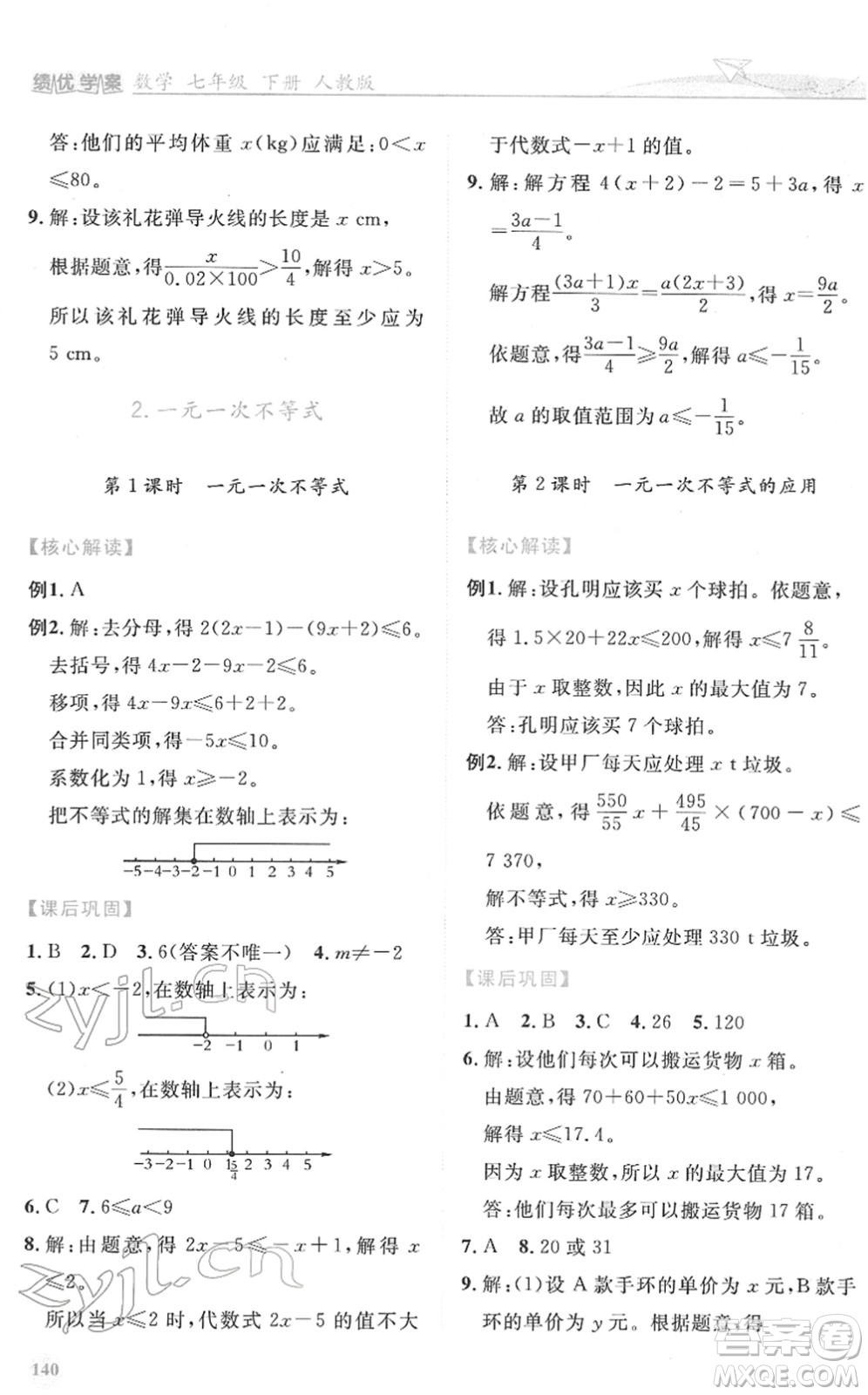 人民教育出版社2022績優(yōu)學案七年級數學下冊人教版答案