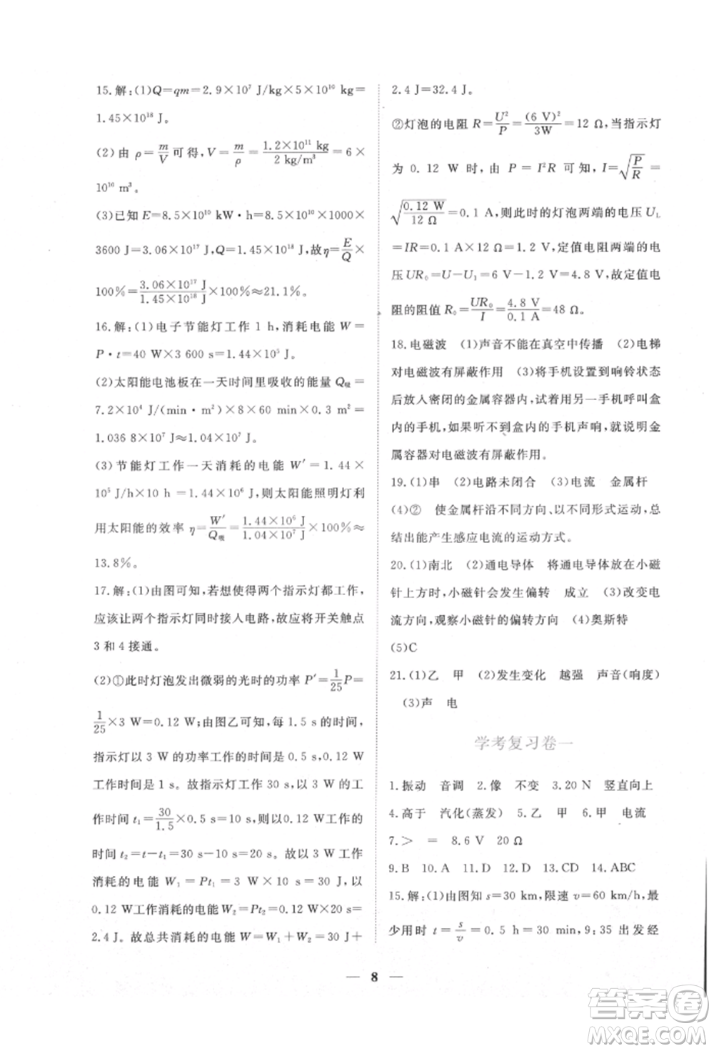 江西人民出版社2022一課一練創(chuàng)新練習(xí)九年級(jí)物理下冊(cè)滬粵版參考答案