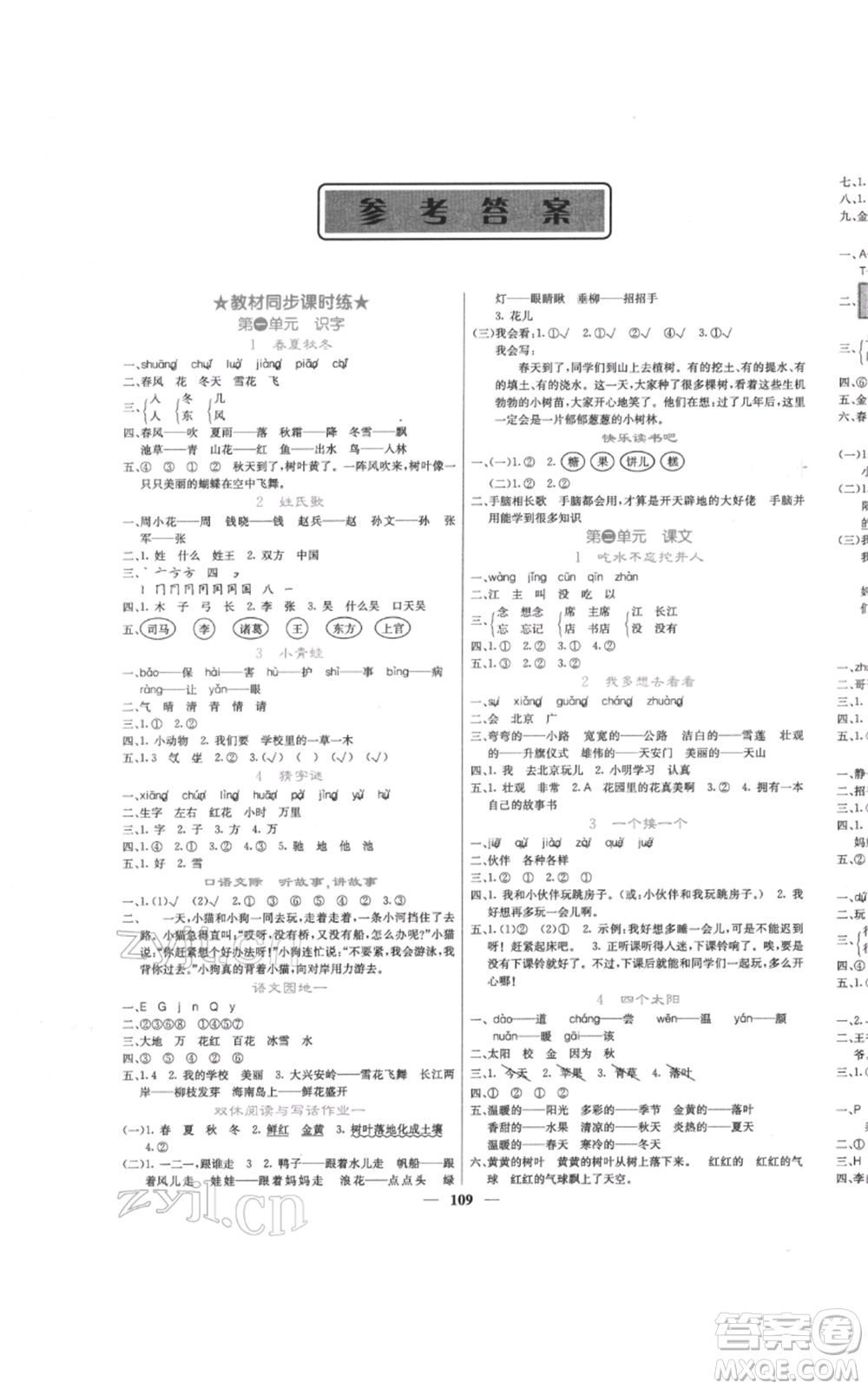 四川大學(xué)出版社2022課堂點(diǎn)睛一年級(jí)語(yǔ)文下冊(cè)人教版參考答案