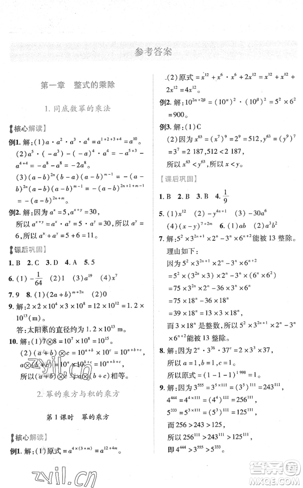 陜西師范大學(xué)出版總社2022績優(yōu)學(xué)案七年級數(shù)學(xué)下冊北師大版答案