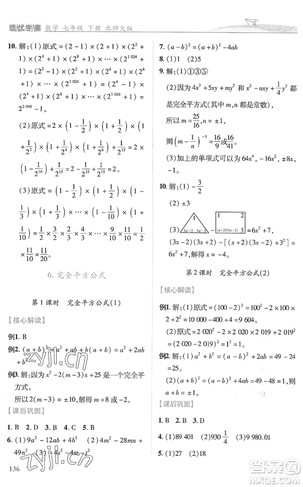 陜西師范大學(xué)出版總社2022績優(yōu)學(xué)案七年級數(shù)學(xué)下冊北師大版答案