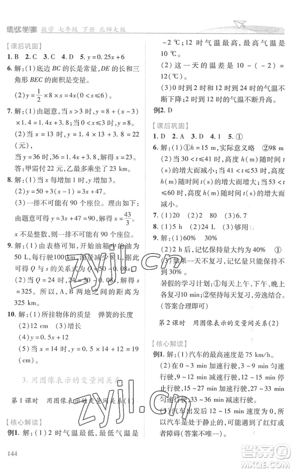陜西師范大學(xué)出版總社2022績優(yōu)學(xué)案七年級數(shù)學(xué)下冊北師大版答案