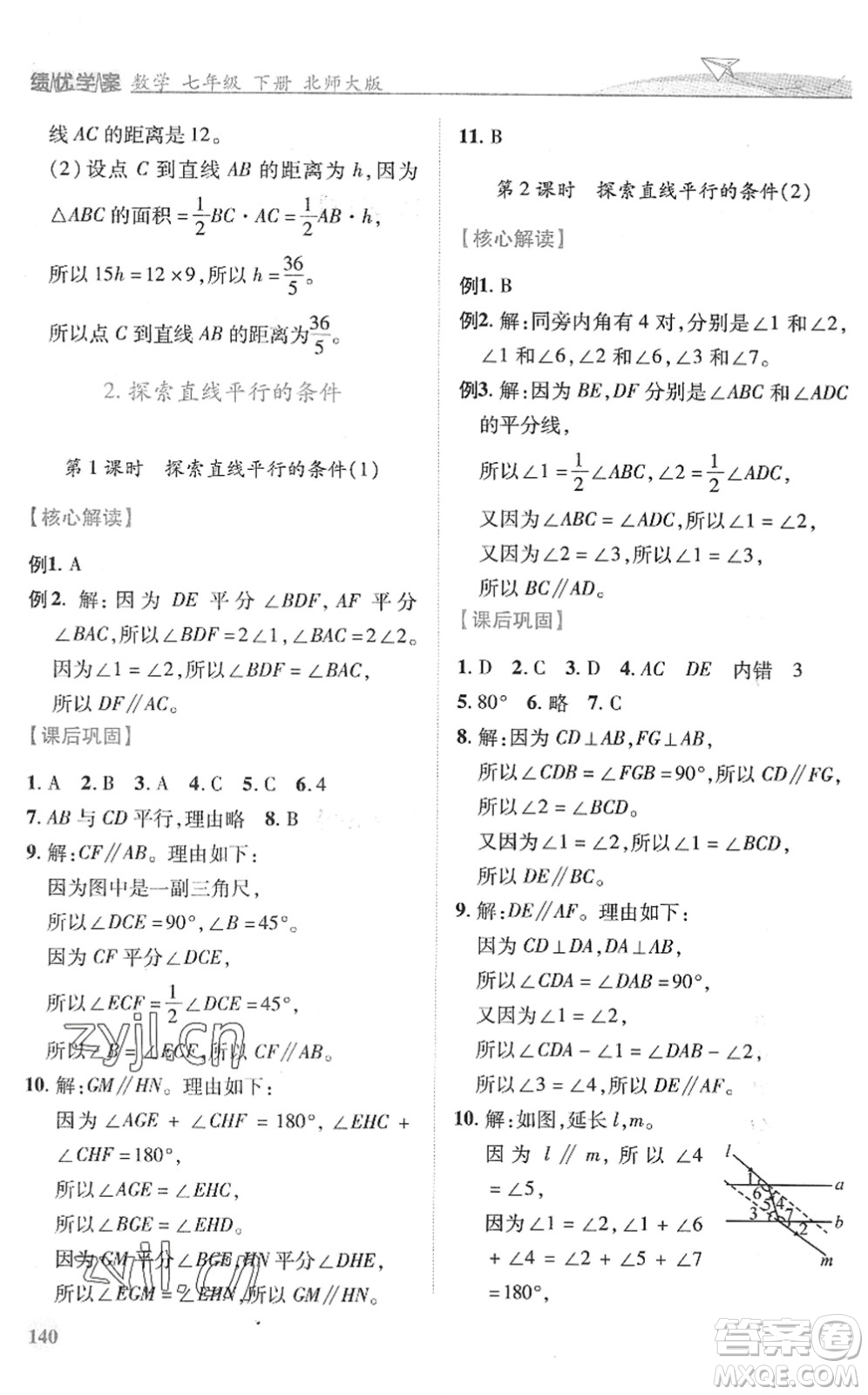 陜西師范大學(xué)出版總社2022績優(yōu)學(xué)案七年級數(shù)學(xué)下冊北師大版答案