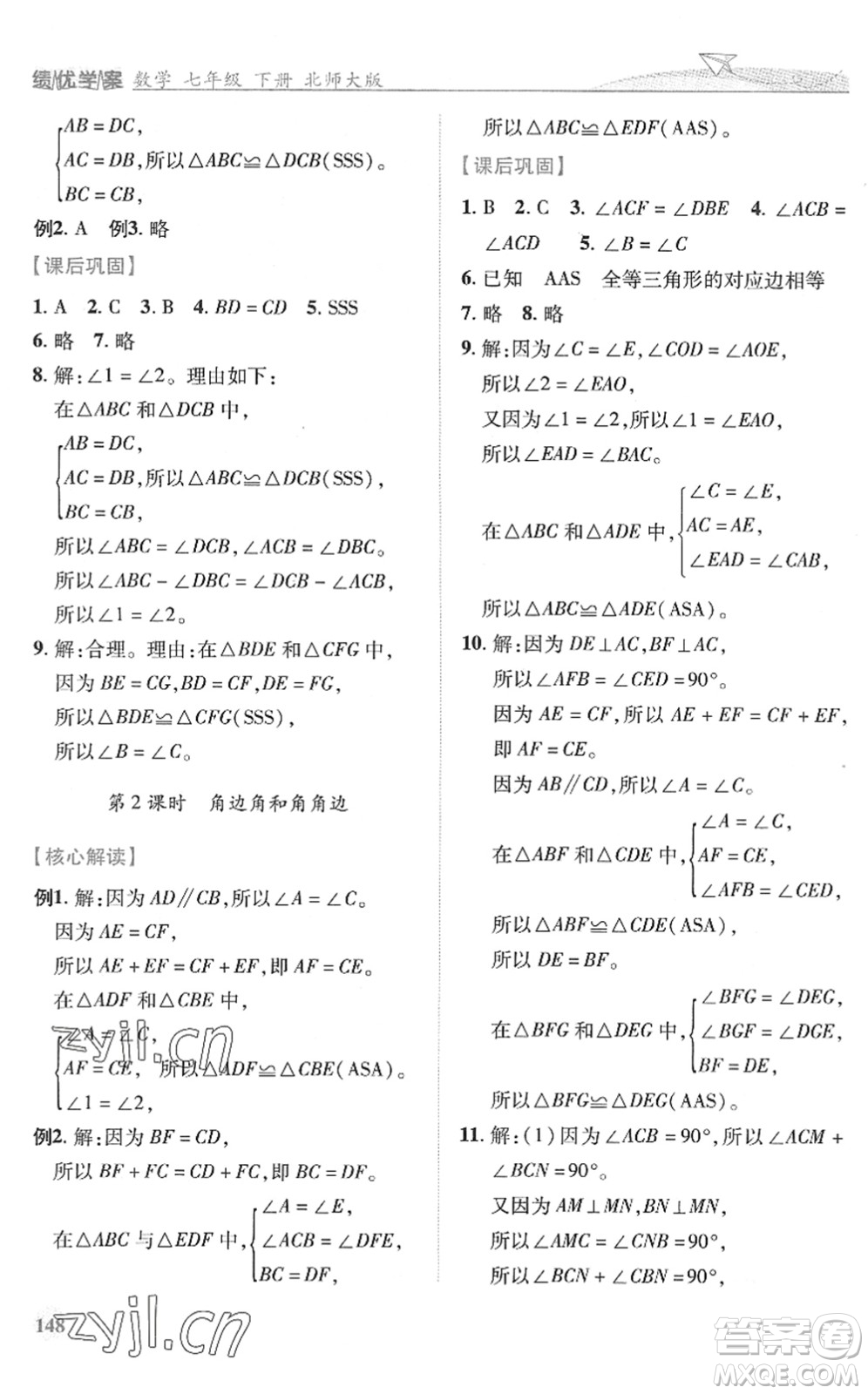 陜西師范大學(xué)出版總社2022績優(yōu)學(xué)案七年級數(shù)學(xué)下冊北師大版答案