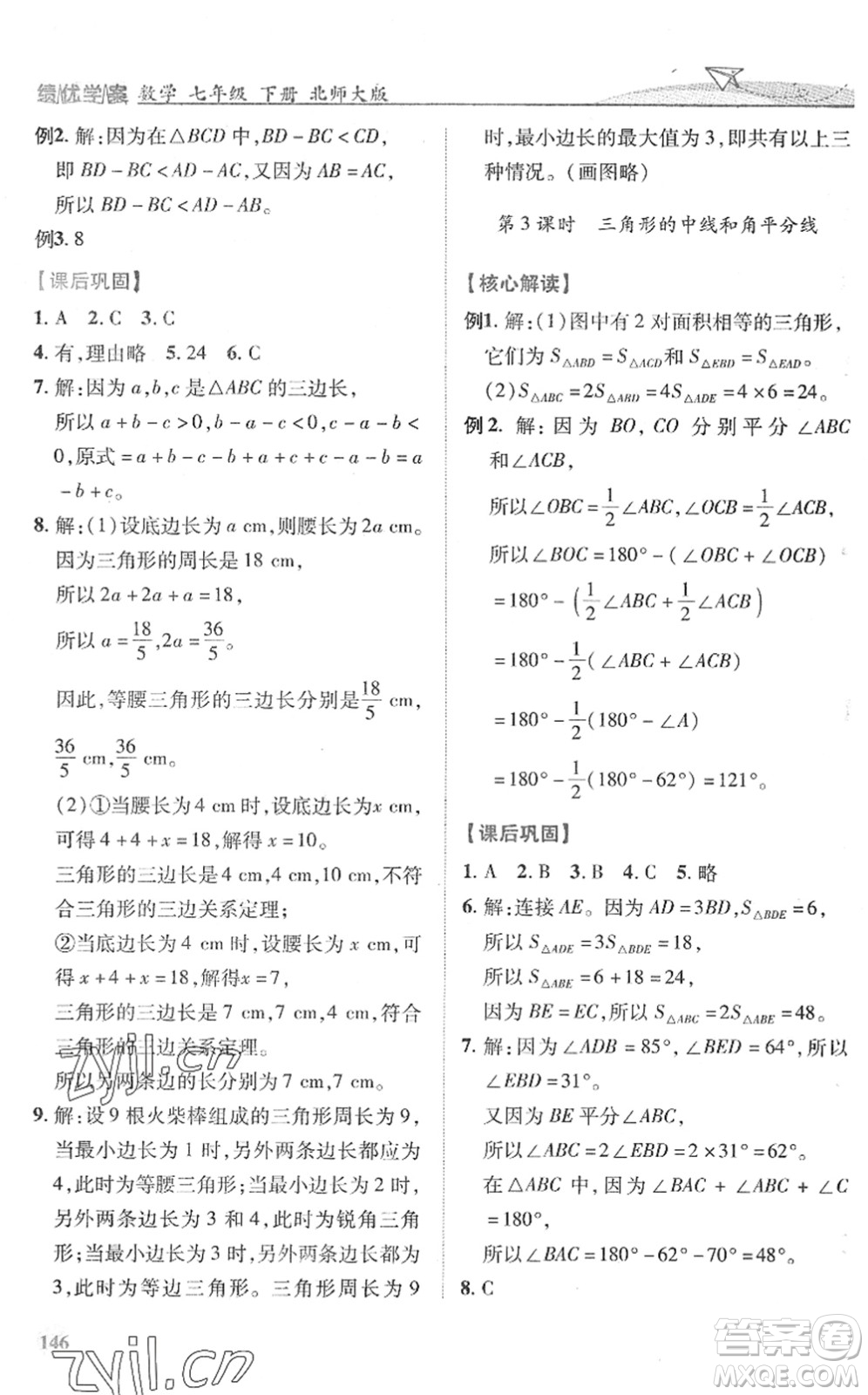 陜西師范大學(xué)出版總社2022績優(yōu)學(xué)案七年級數(shù)學(xué)下冊北師大版答案
