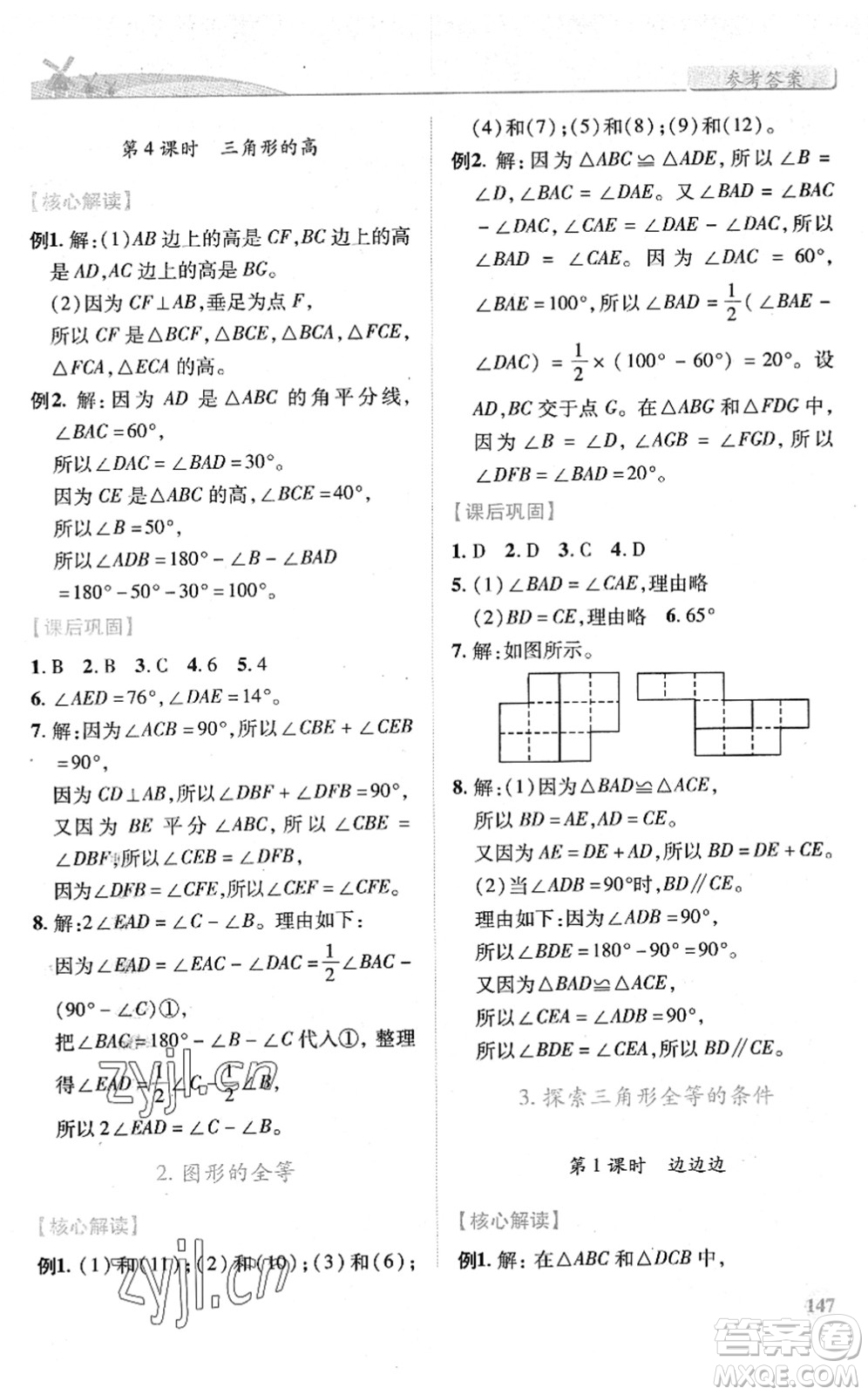 陜西師范大學(xué)出版總社2022績優(yōu)學(xué)案七年級數(shù)學(xué)下冊北師大版答案