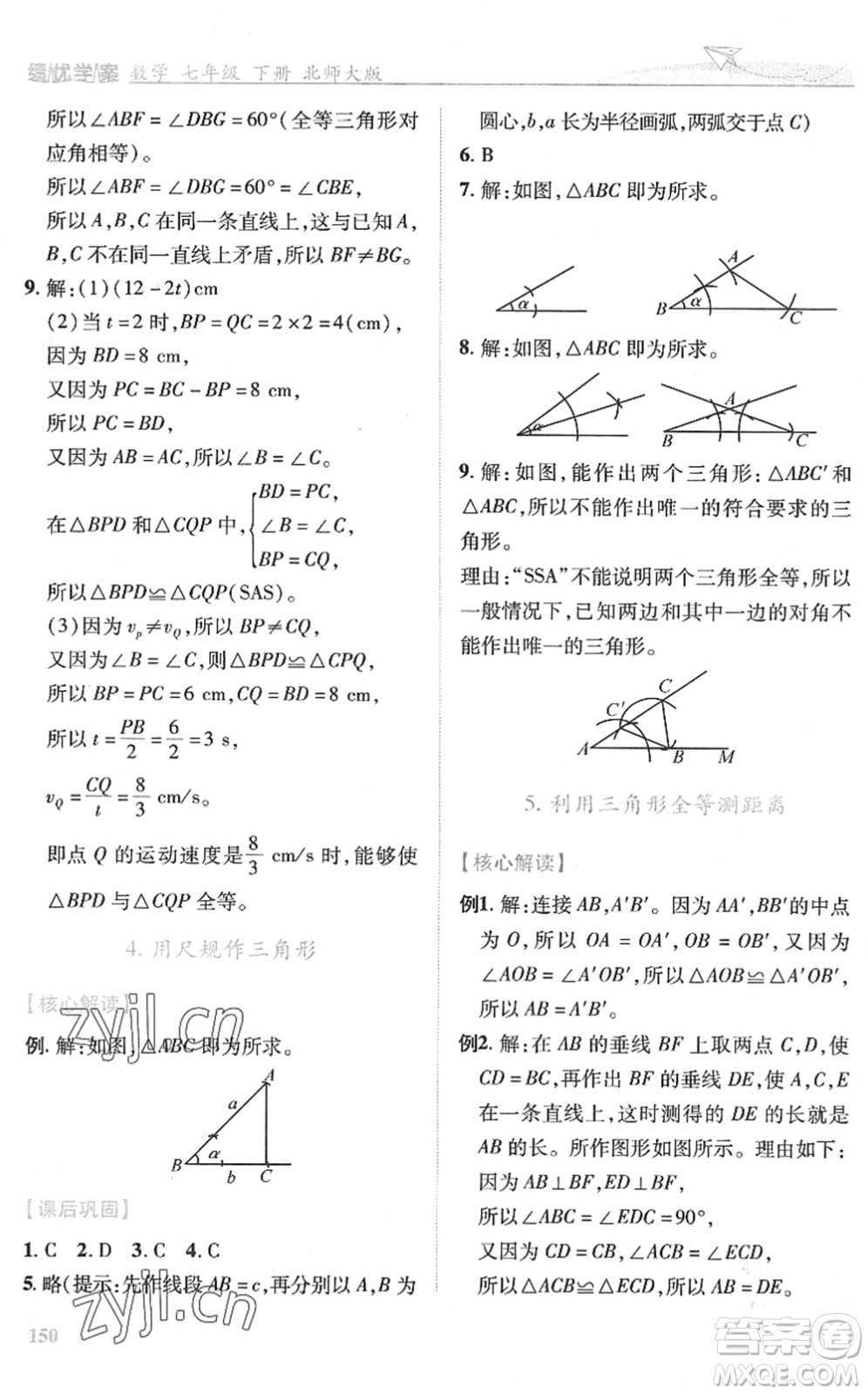 陜西師范大學(xué)出版總社2022績優(yōu)學(xué)案七年級數(shù)學(xué)下冊北師大版答案