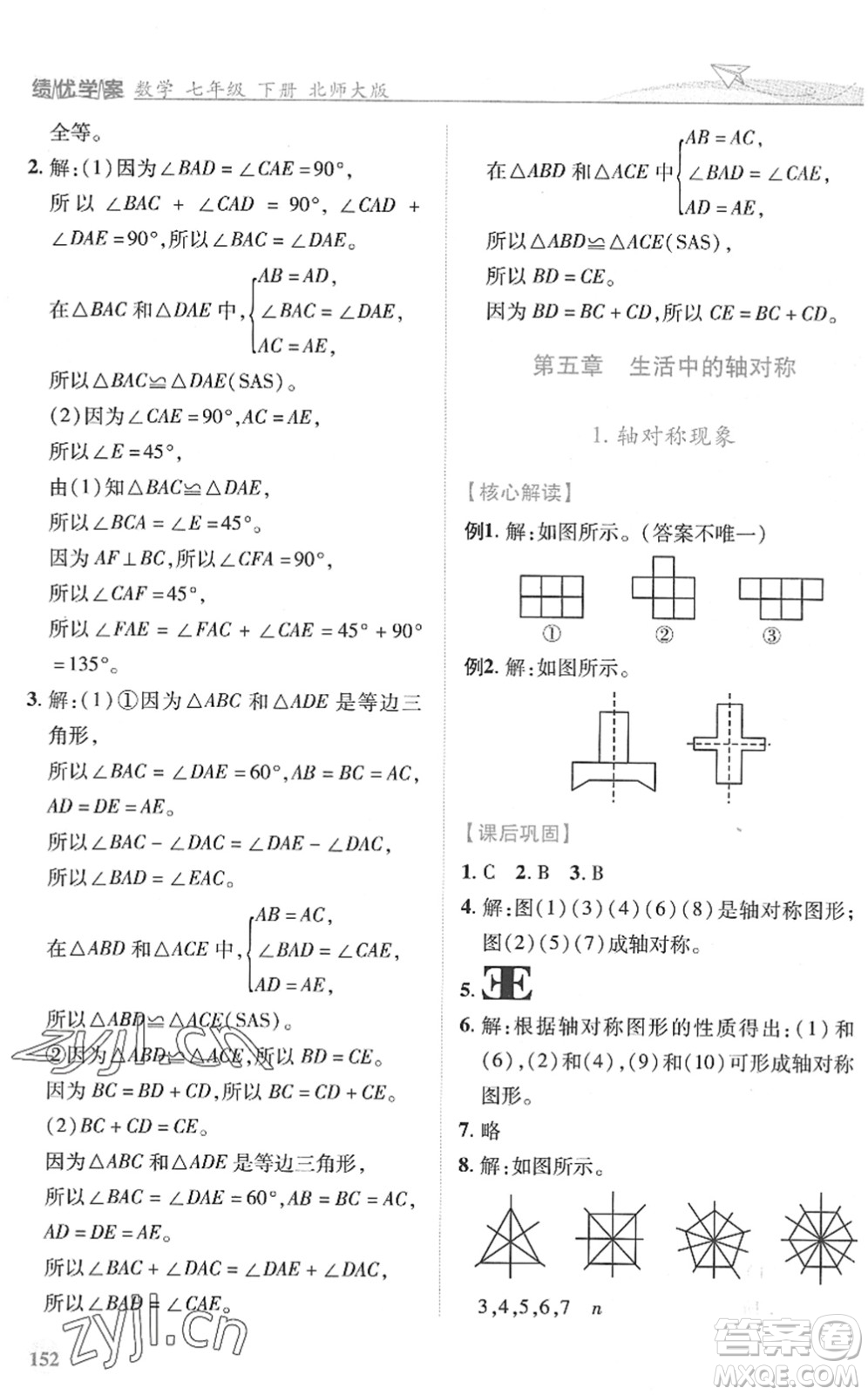 陜西師范大學(xué)出版總社2022績優(yōu)學(xué)案七年級數(shù)學(xué)下冊北師大版答案