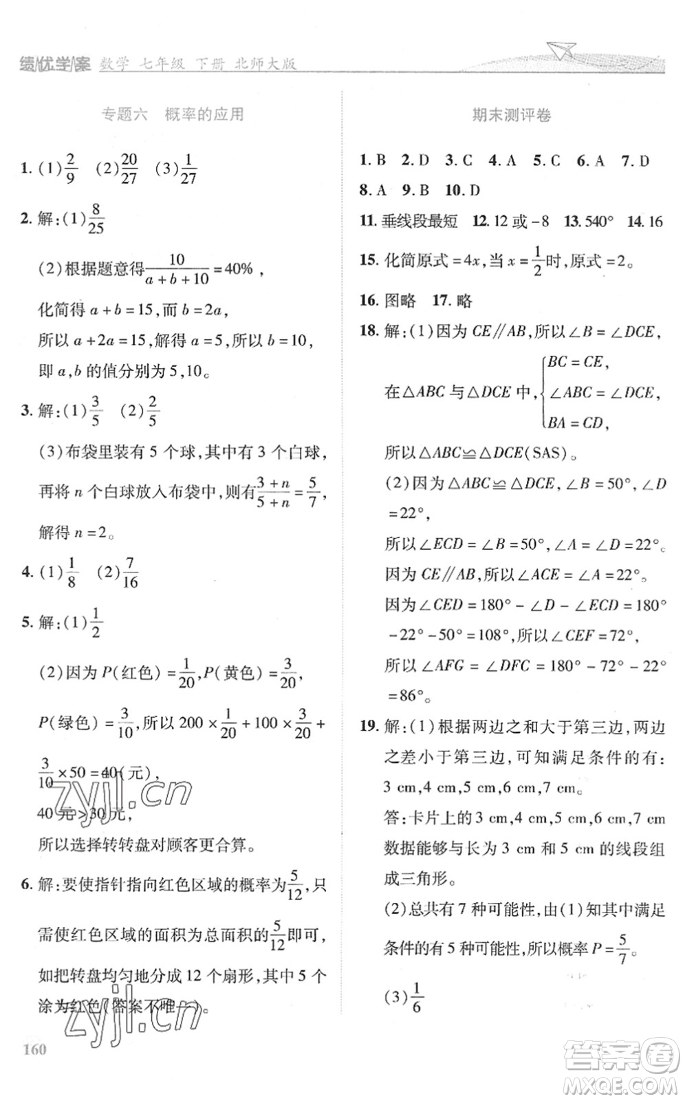 陜西師范大學(xué)出版總社2022績優(yōu)學(xué)案七年級數(shù)學(xué)下冊北師大版答案