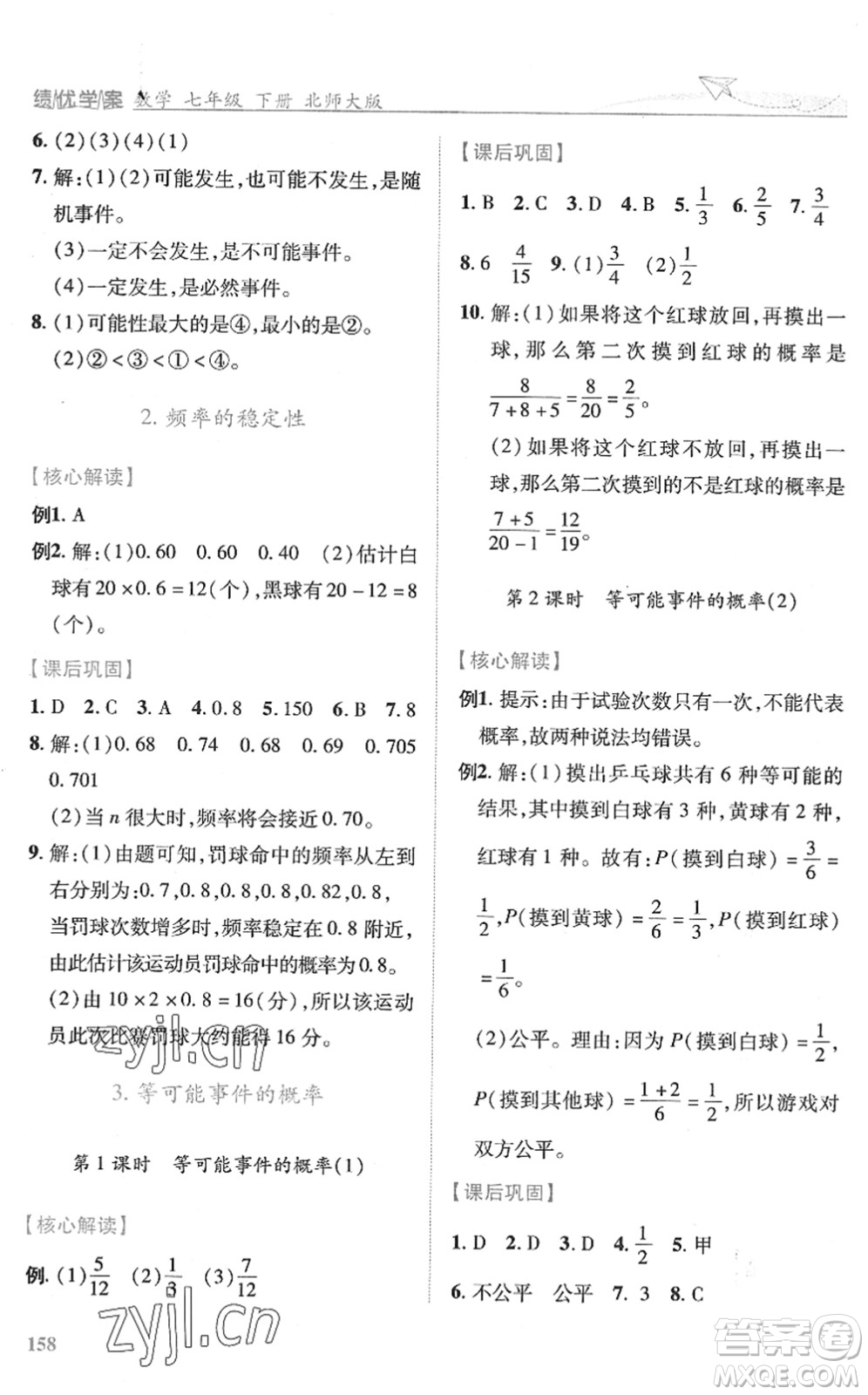 陜西師范大學(xué)出版總社2022績優(yōu)學(xué)案七年級數(shù)學(xué)下冊北師大版答案