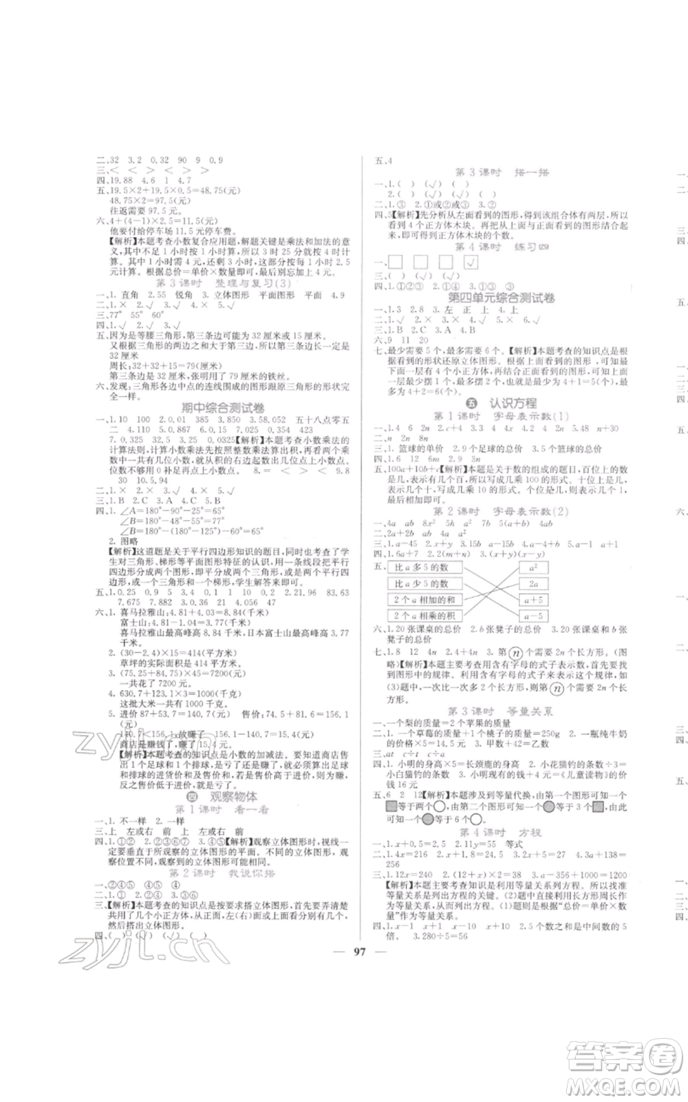四川大學(xué)出版社2022課堂點(diǎn)睛四年級(jí)數(shù)學(xué)下冊(cè)北師大版參考答案
