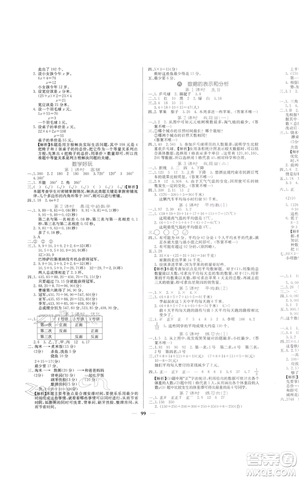 四川大學(xué)出版社2022課堂點(diǎn)睛四年級(jí)數(shù)學(xué)下冊(cè)北師大版參考答案
