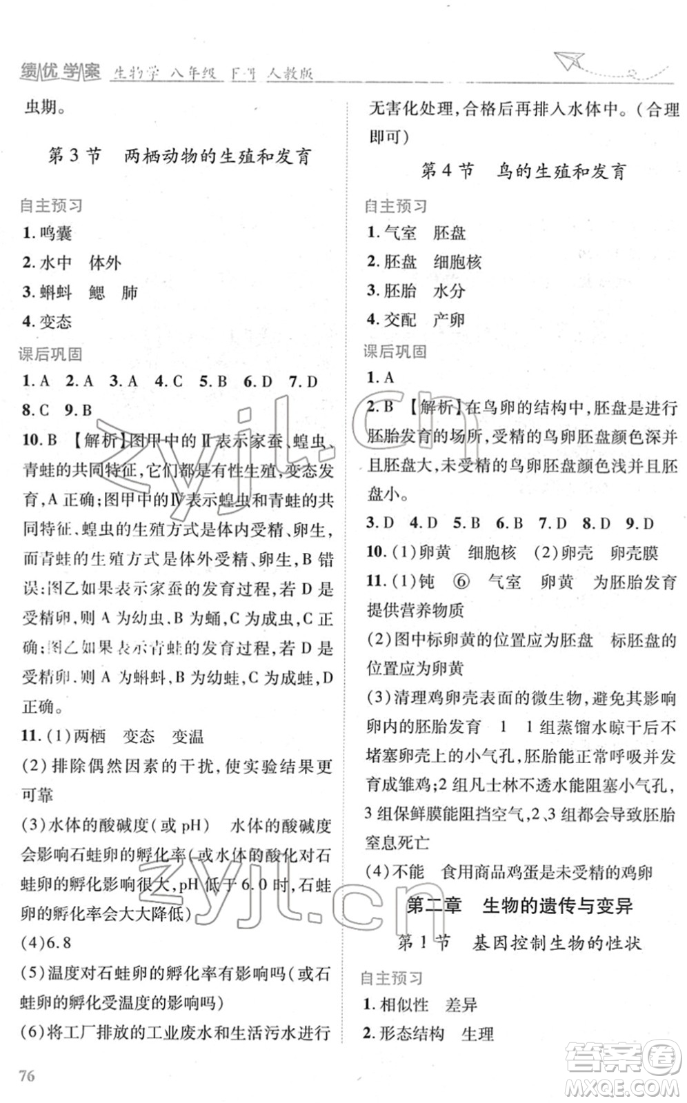 人民教育出版社2022績優(yōu)學案八年級生物下冊人教版答案