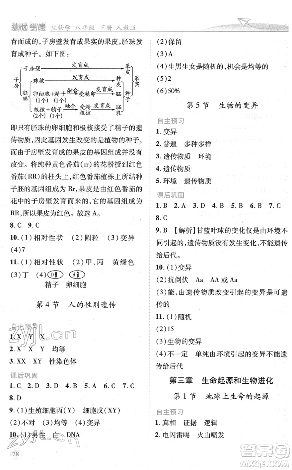 人民教育出版社2022績優(yōu)學案八年級生物下冊人教版答案