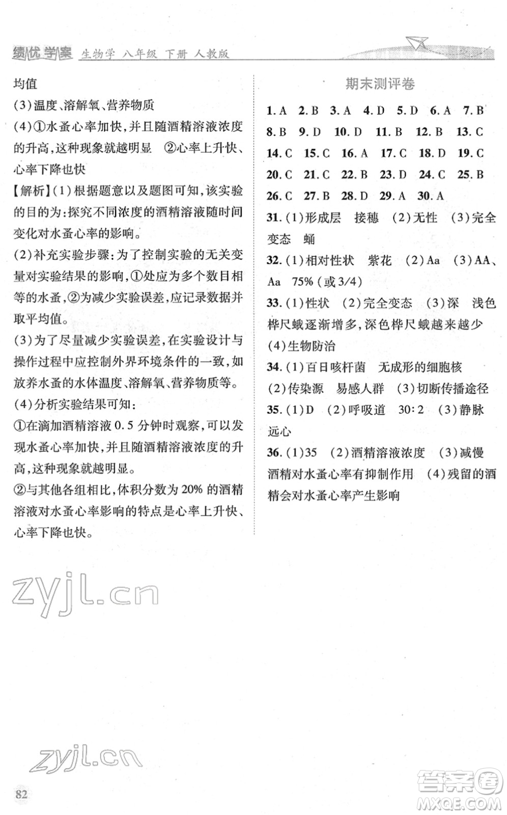人民教育出版社2022績優(yōu)學案八年級生物下冊人教版答案