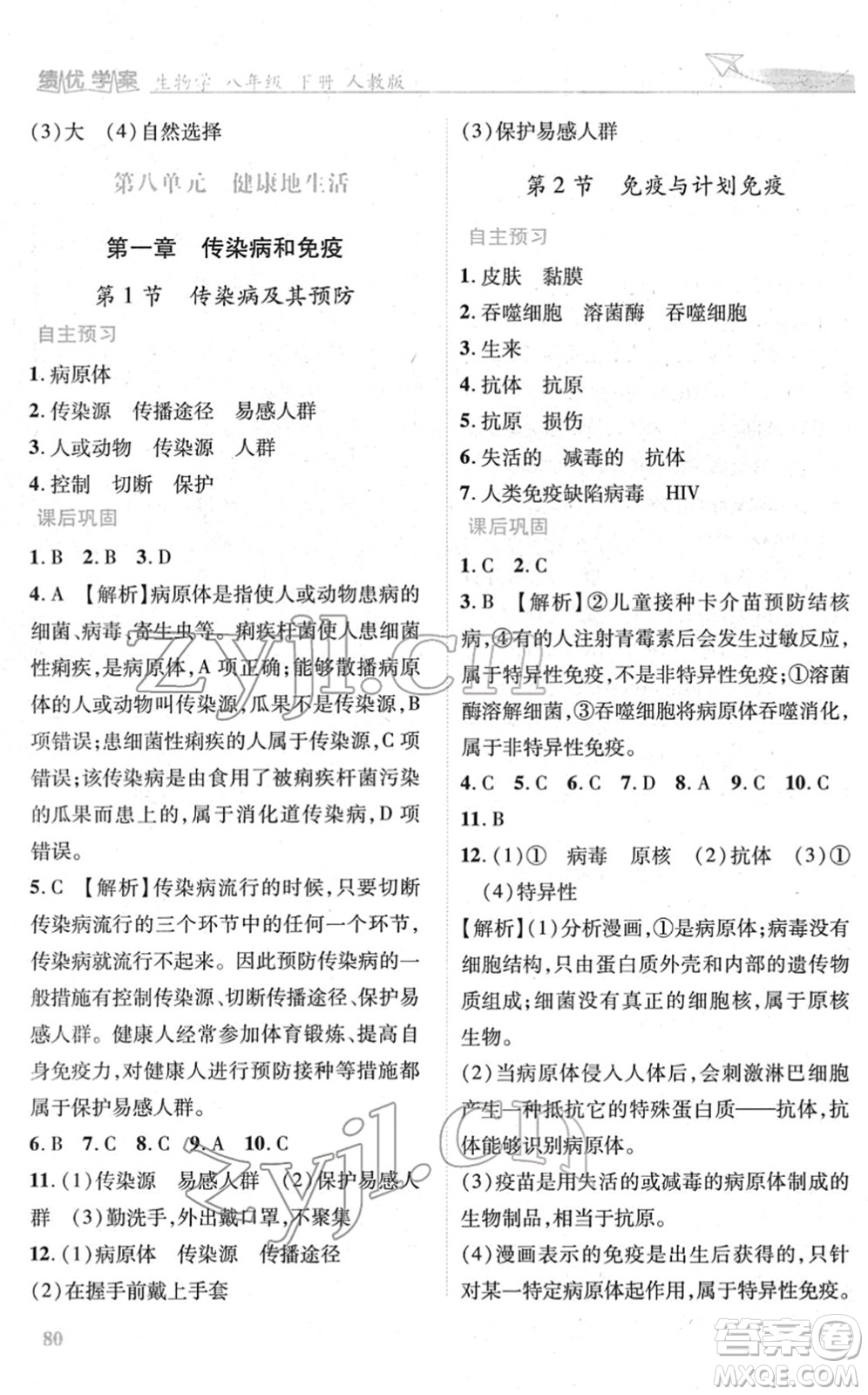 人民教育出版社2022績優(yōu)學案八年級生物下冊人教版答案