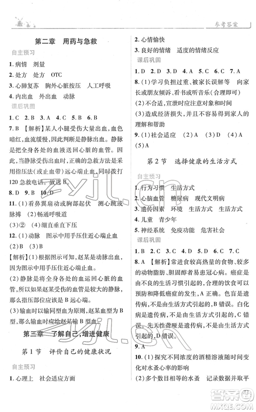 人民教育出版社2022績優(yōu)學案八年級生物下冊人教版答案