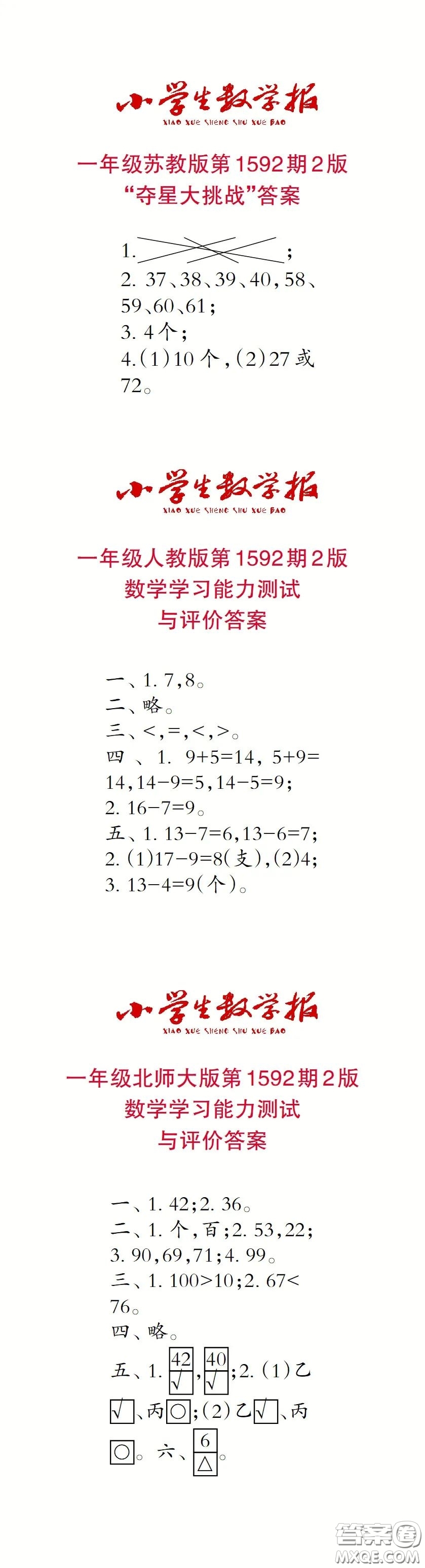 2022春小學(xué)生數(shù)學(xué)報(bào)一年級(jí)第1592期答案